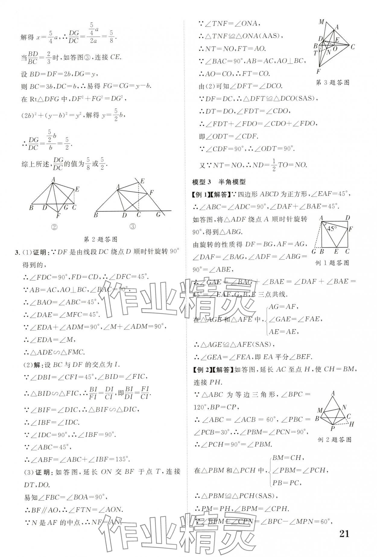 2025年中教联中考新突破数学福建专版 参考答案第21页