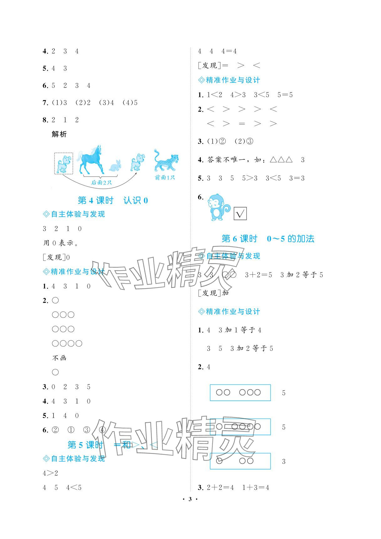 2025年新课程学习指导海南出版社一年级数学上册苏教版 参考答案第3页