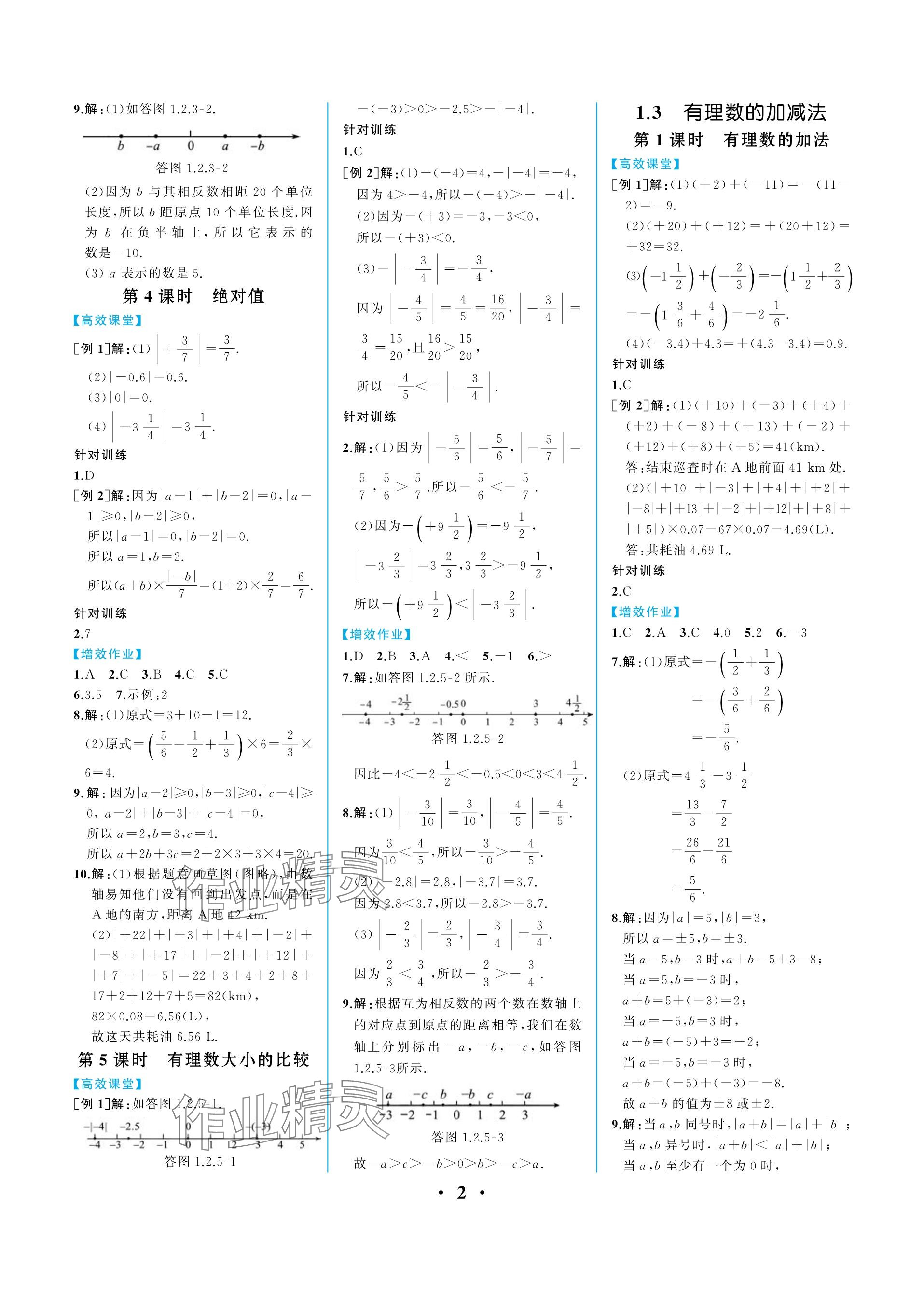 2023年人教金学典同步解析与测评七年级数学上册人教版重庆专版 参考答案第2页