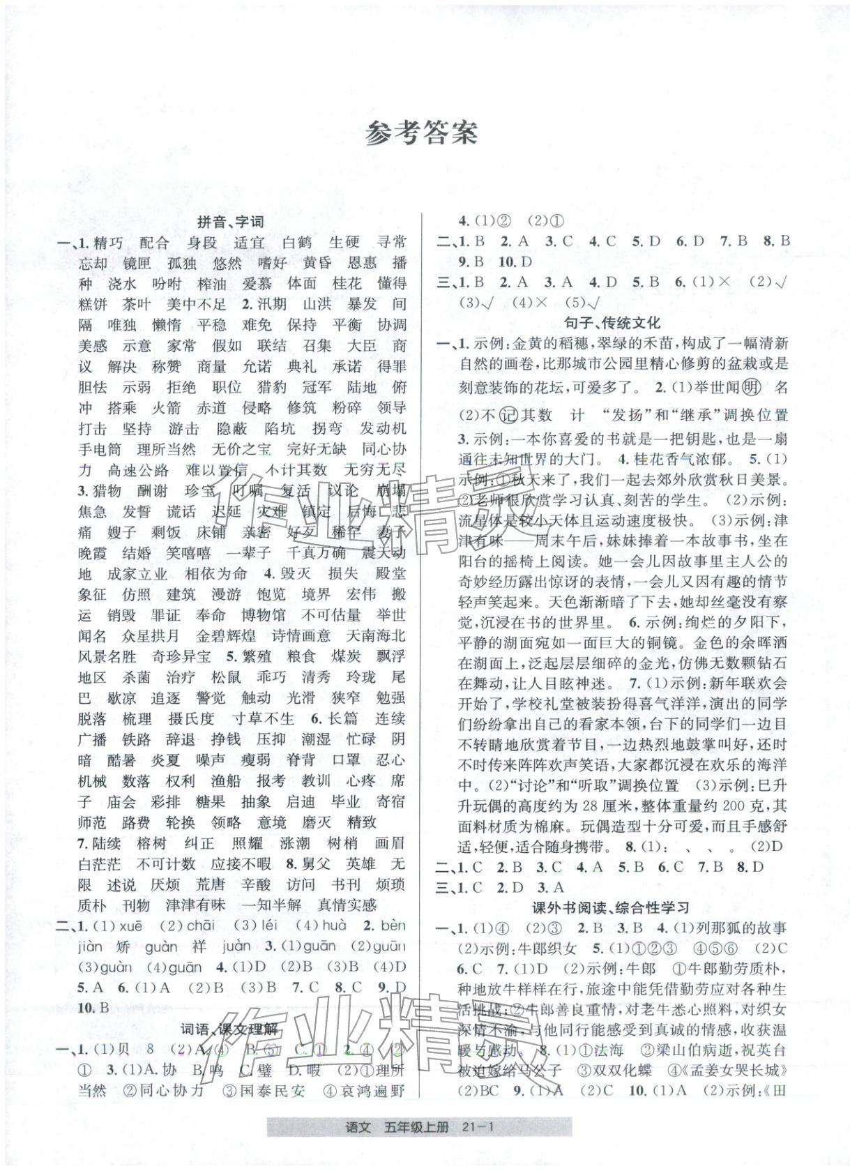 2025年期末直通車五年級語文上冊人教版 參考答案第1頁