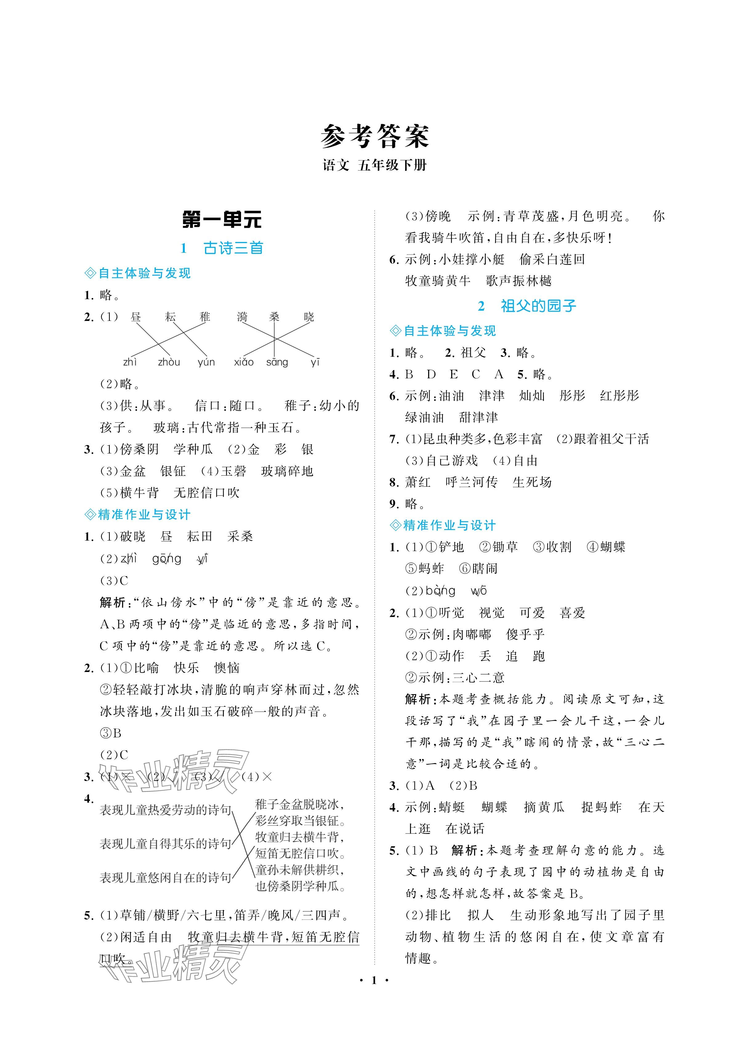 2025年新課程學(xué)習(xí)指導(dǎo)海南出版社五年級語文下冊人教版 參考答案第1頁