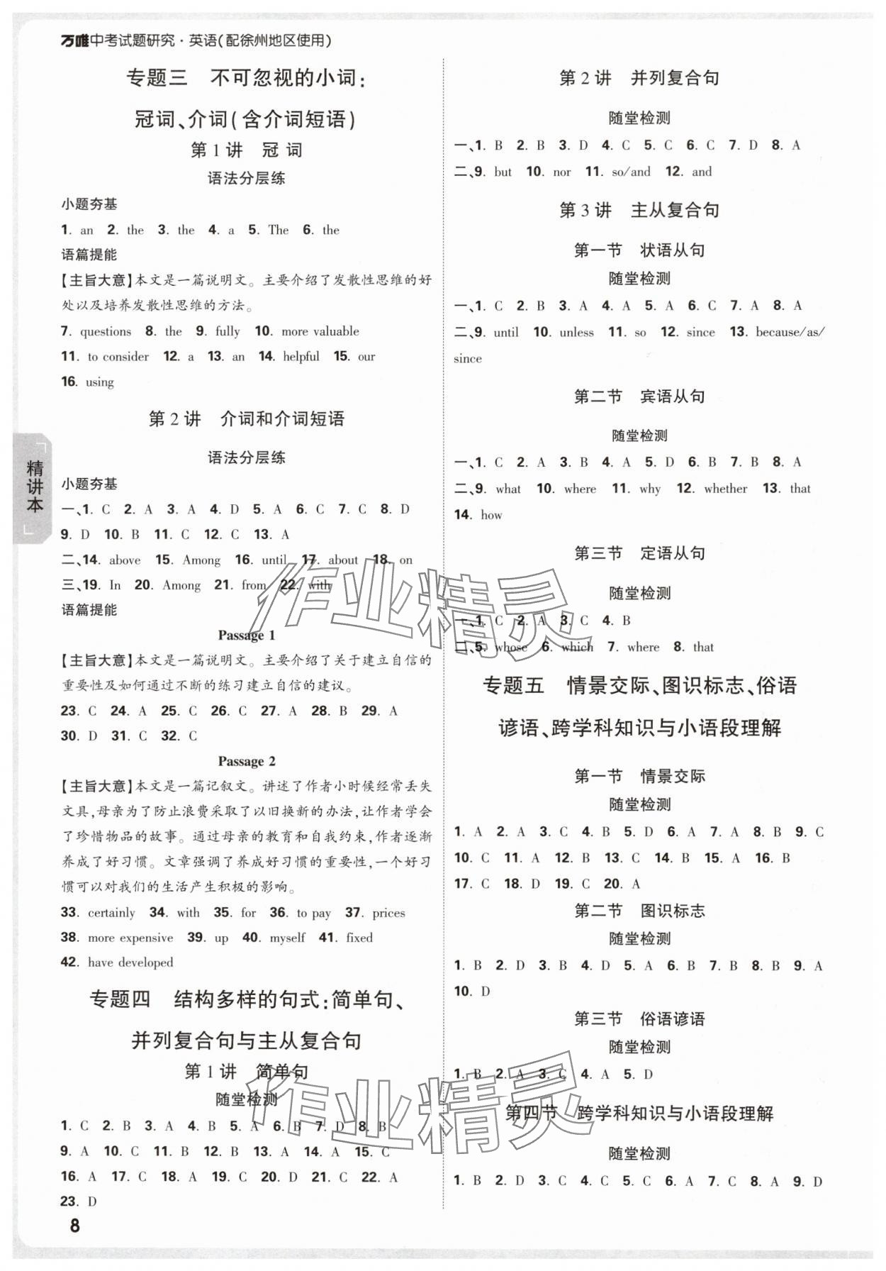 2025年萬(wàn)唯中考試題研究英語(yǔ)徐州專版 參考答案第8頁(yè)