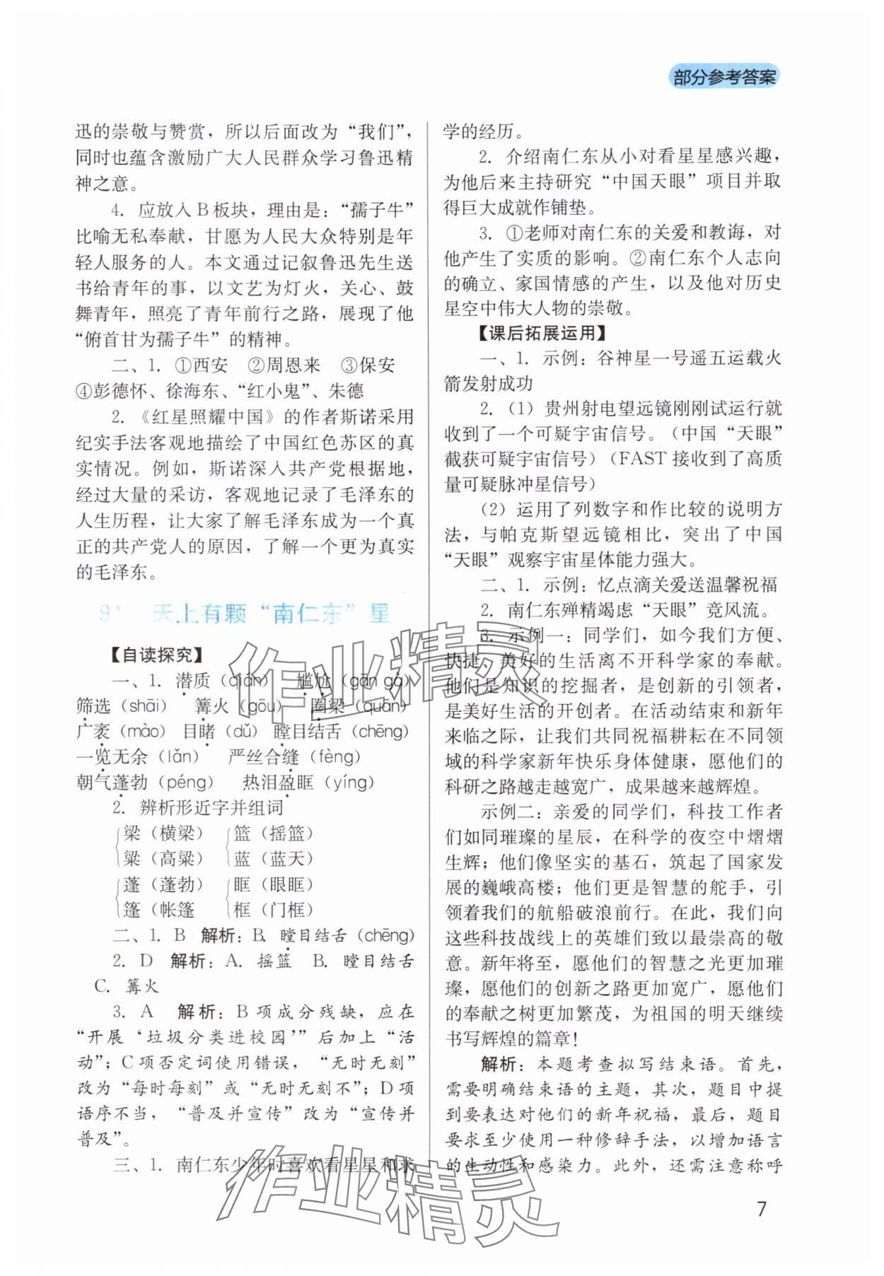 2025年新课程实践与探究丛书八年级语文上册人教版 第7页