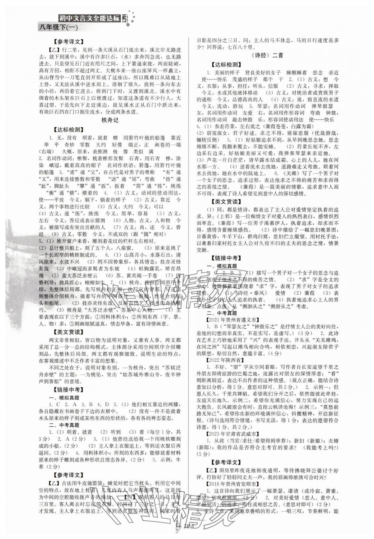2025年初中文言文全能达标八年级语文下册人教版 第2页