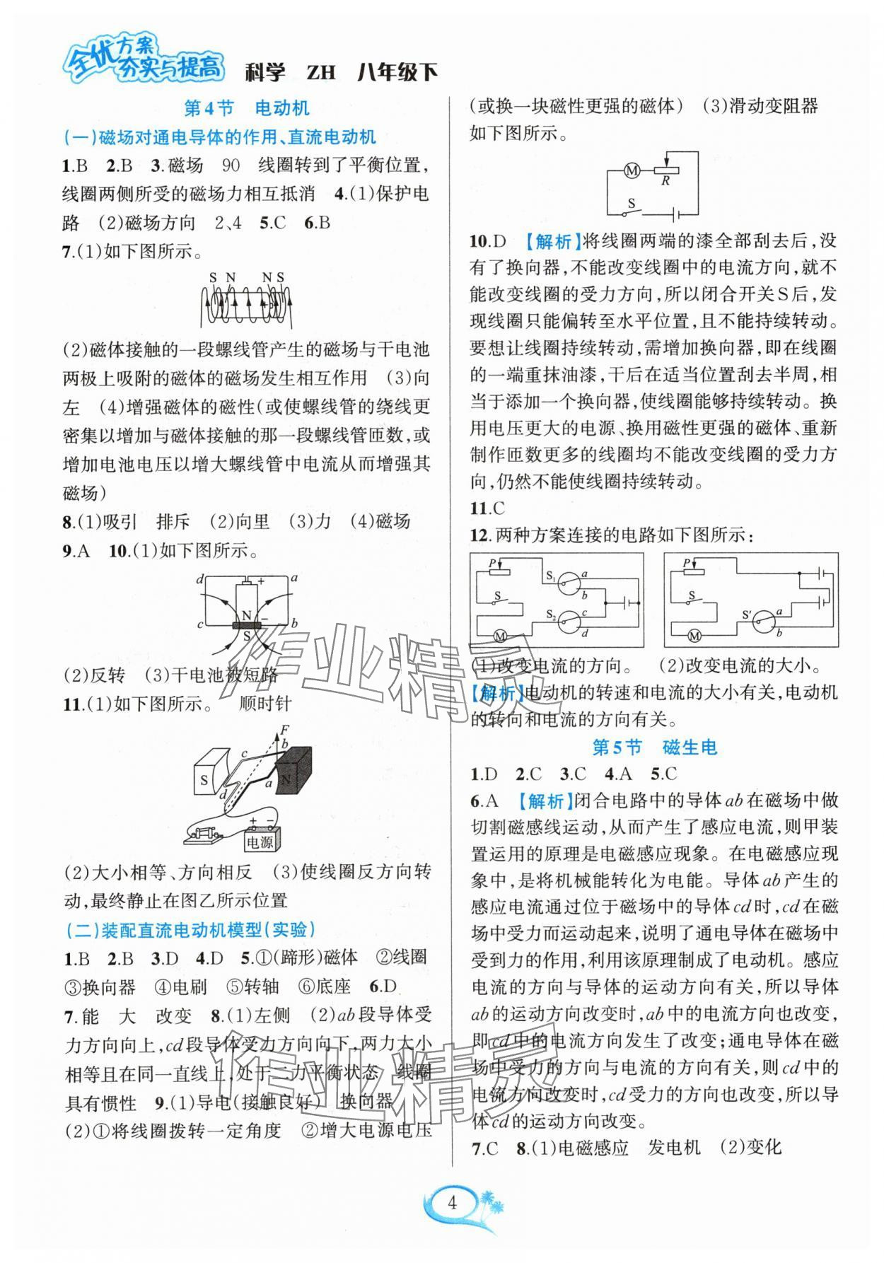 2024年全優(yōu)方案夯實(shí)與提高八年級(jí)科學(xué)下冊(cè)浙教版 參考答案第4頁