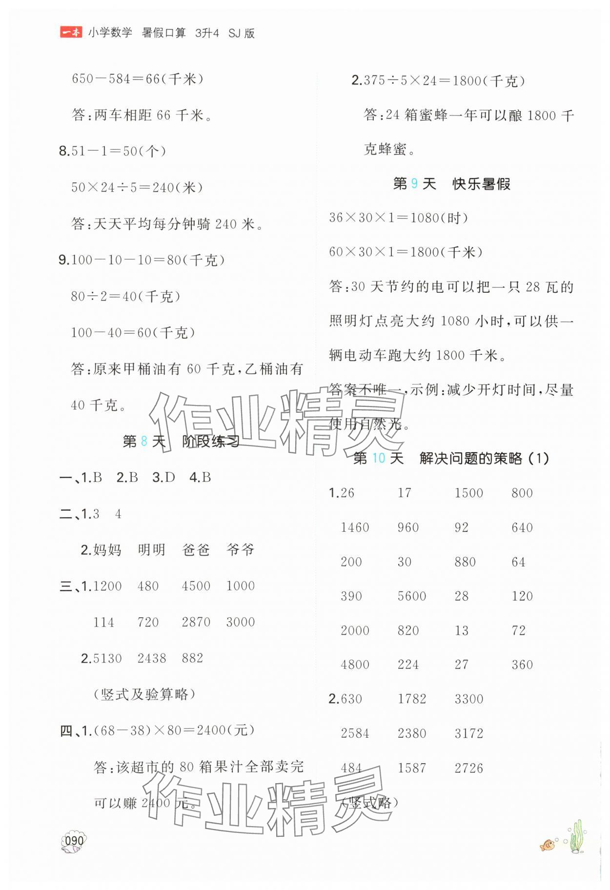 2024年一本暑假口算三年級(jí)數(shù)學(xué) 參考答案第5頁