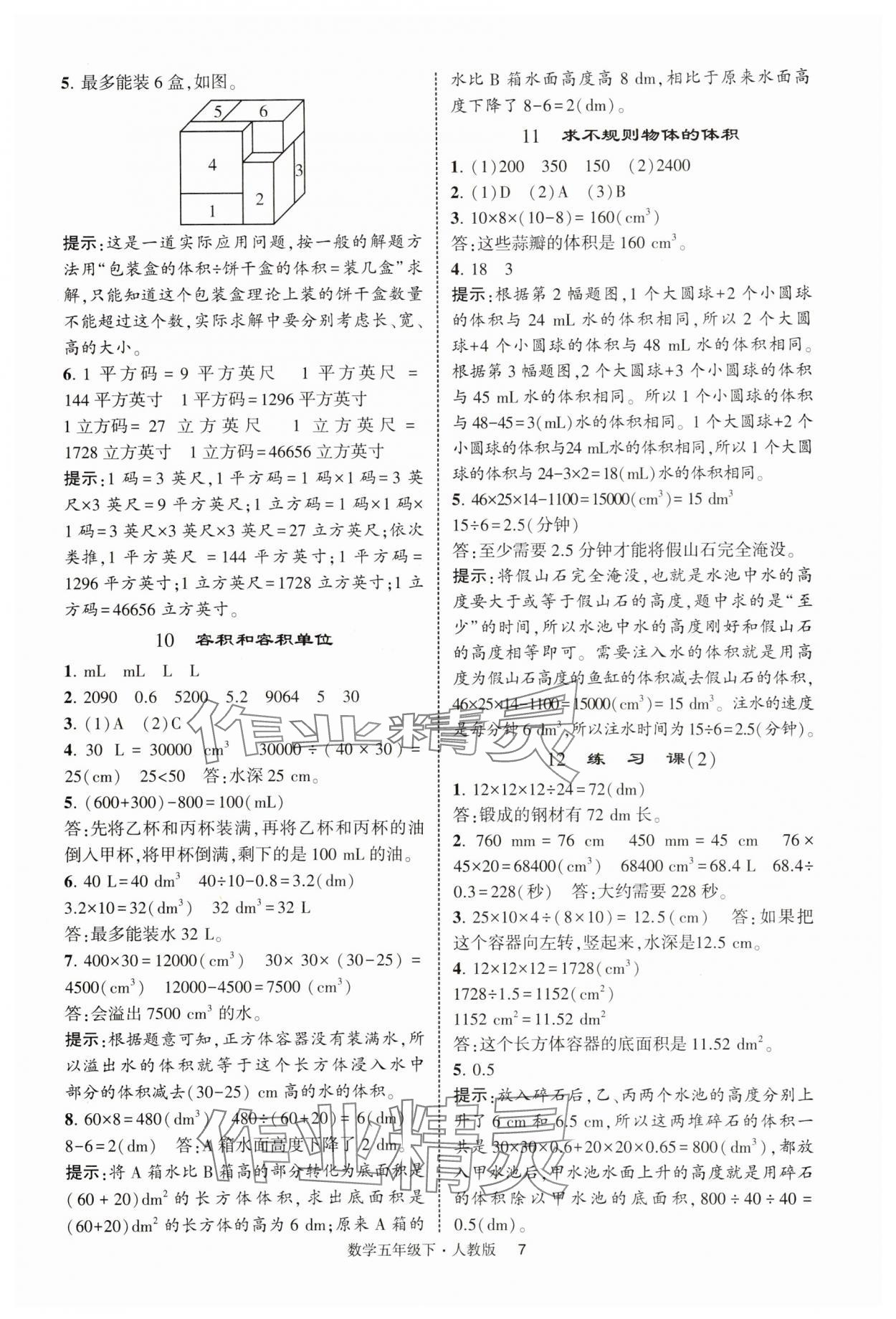 2025年經綸學典提高班五年級數(shù)學下冊人教版浙江專版 第7頁