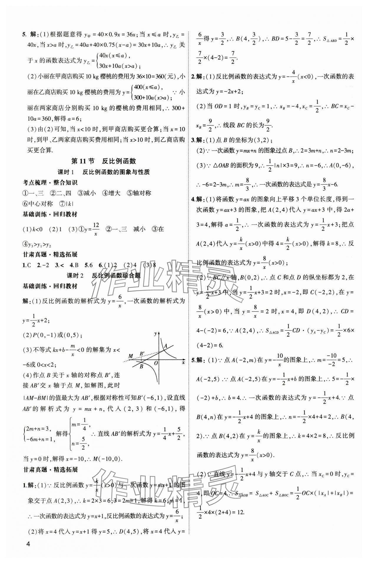 2025年聚焦中考數(shù)學(xué)通用版甘肅專版 參考答案第4頁