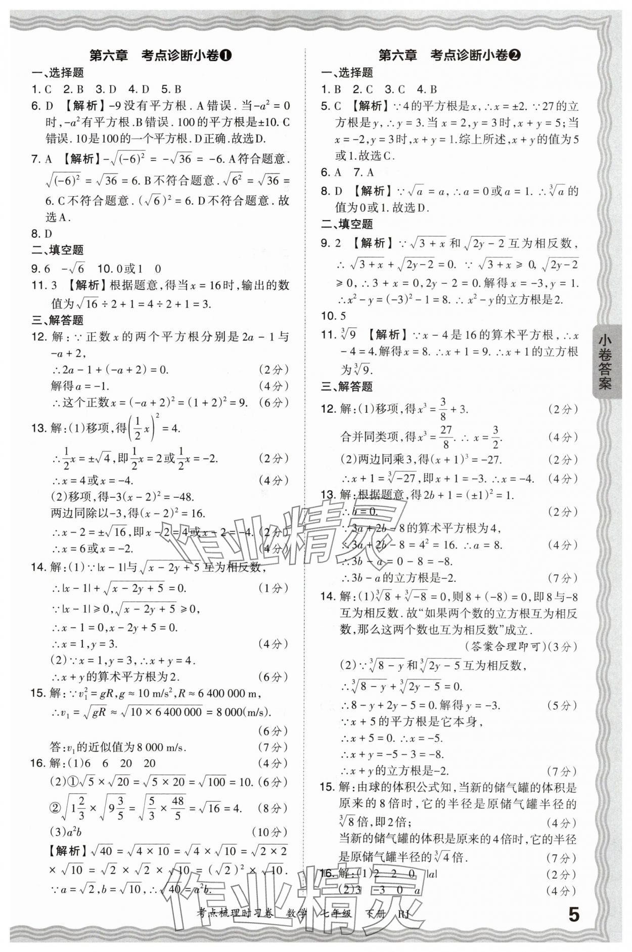 2024年王朝霞考点梳理时习卷七年级数学下册人教版 第5页