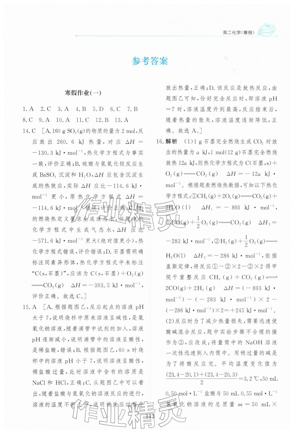 2026年陽(yáng)光假日寒假高二化學(xué)&nbsp;第1頁(yè)