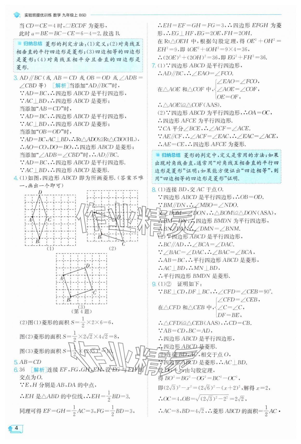 2024年實驗班提優(yōu)訓(xùn)練九年級數(shù)學(xué)上冊北師大版 參考答案第4頁