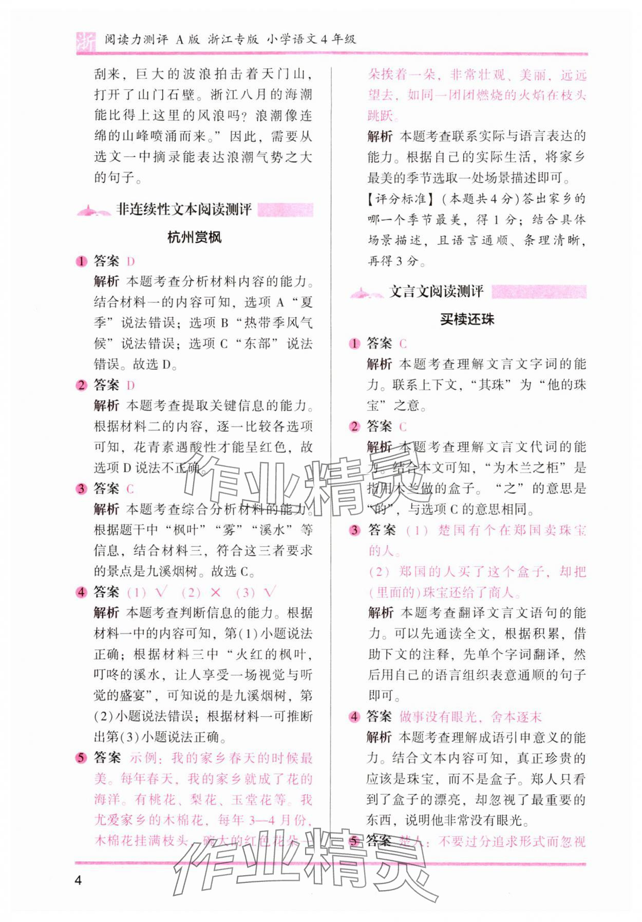 2024年木頭馬閱讀力測(cè)評(píng)四年級(jí)語(yǔ)文下冊(cè)人教版浙江專版 參考答案第4頁(yè)