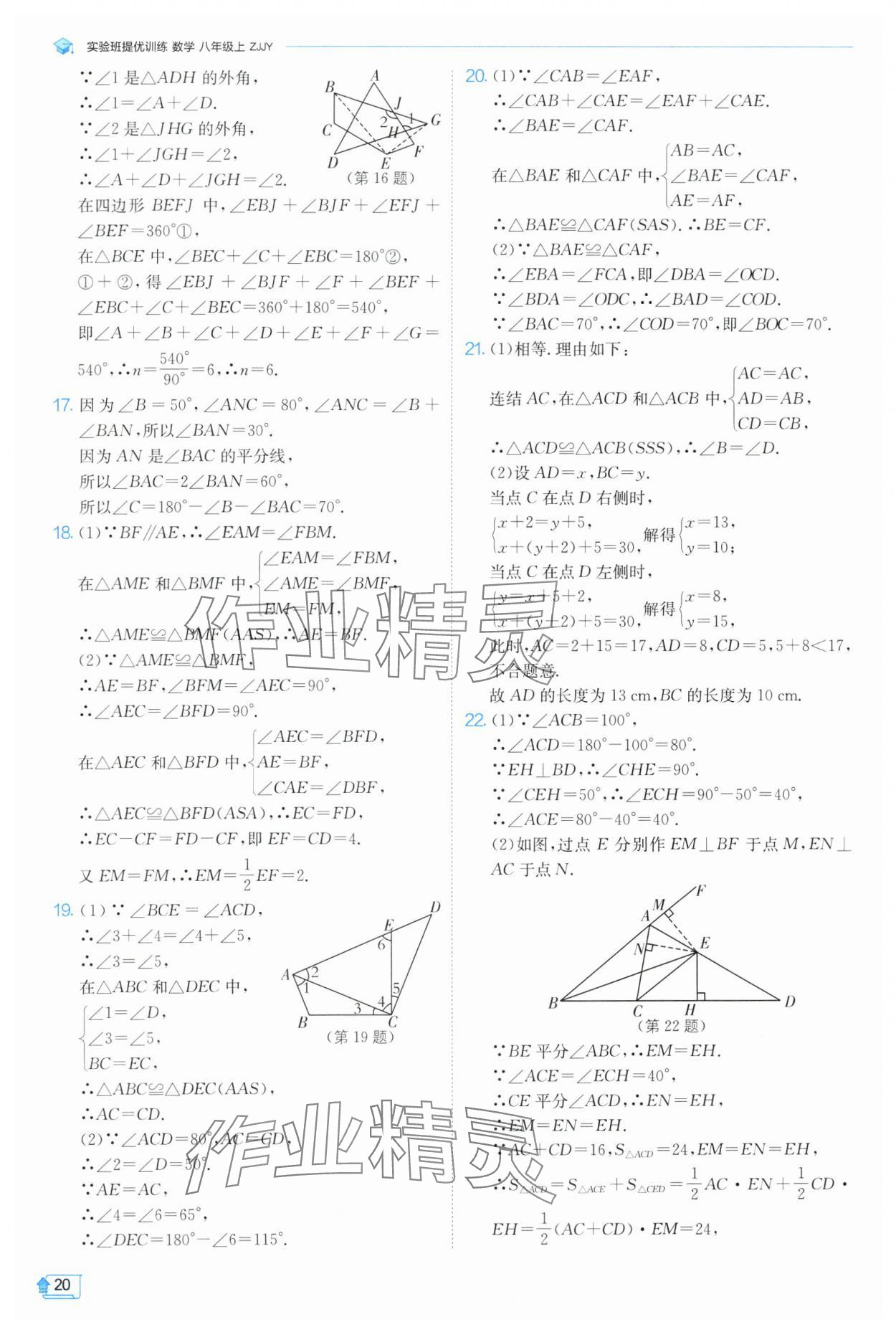 2024年實驗班提優(yōu)訓練八年級數(shù)學上冊浙教版 第20頁