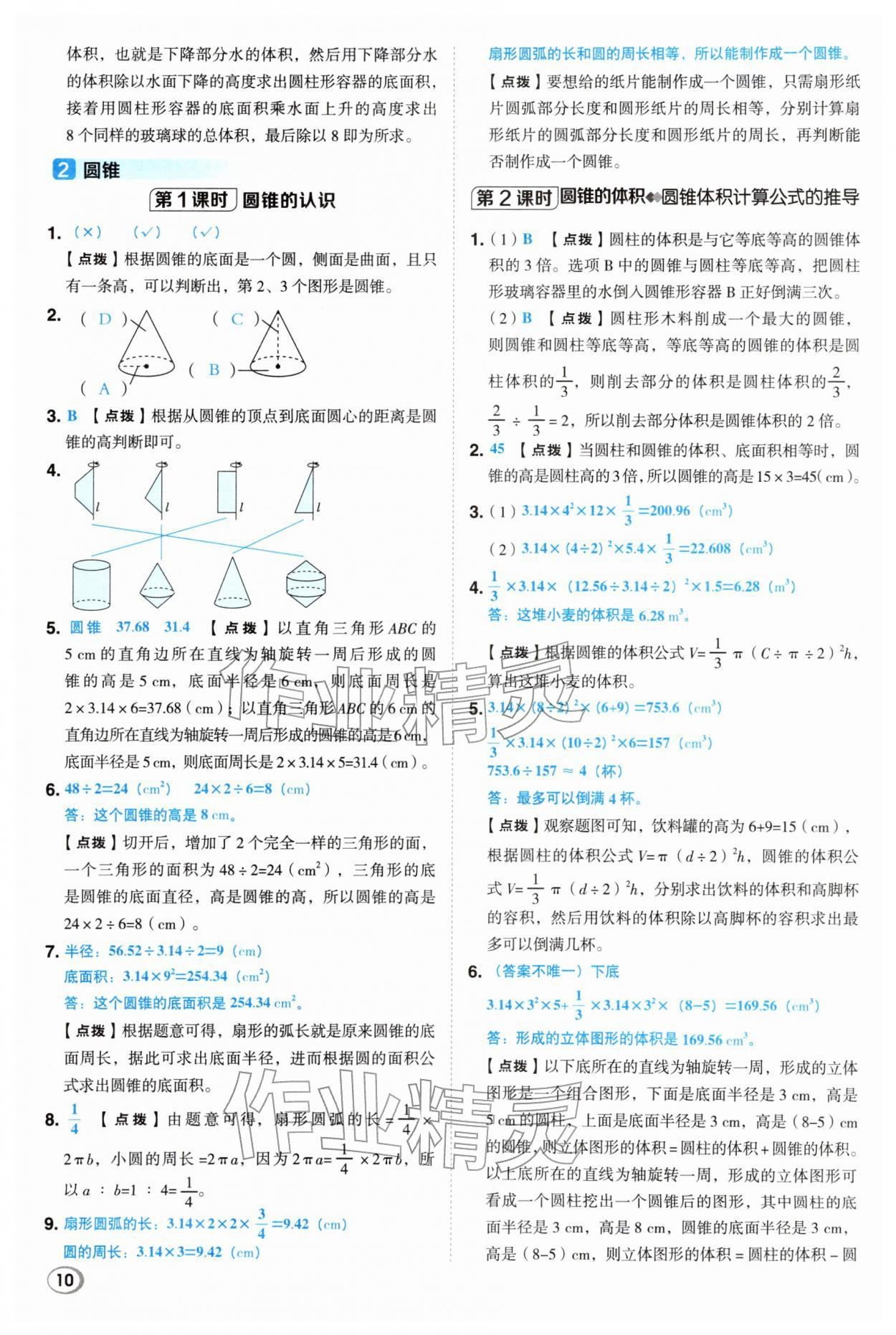2026年综合应用创新题典中点六年级数学下册人教版&nbsp;第10页