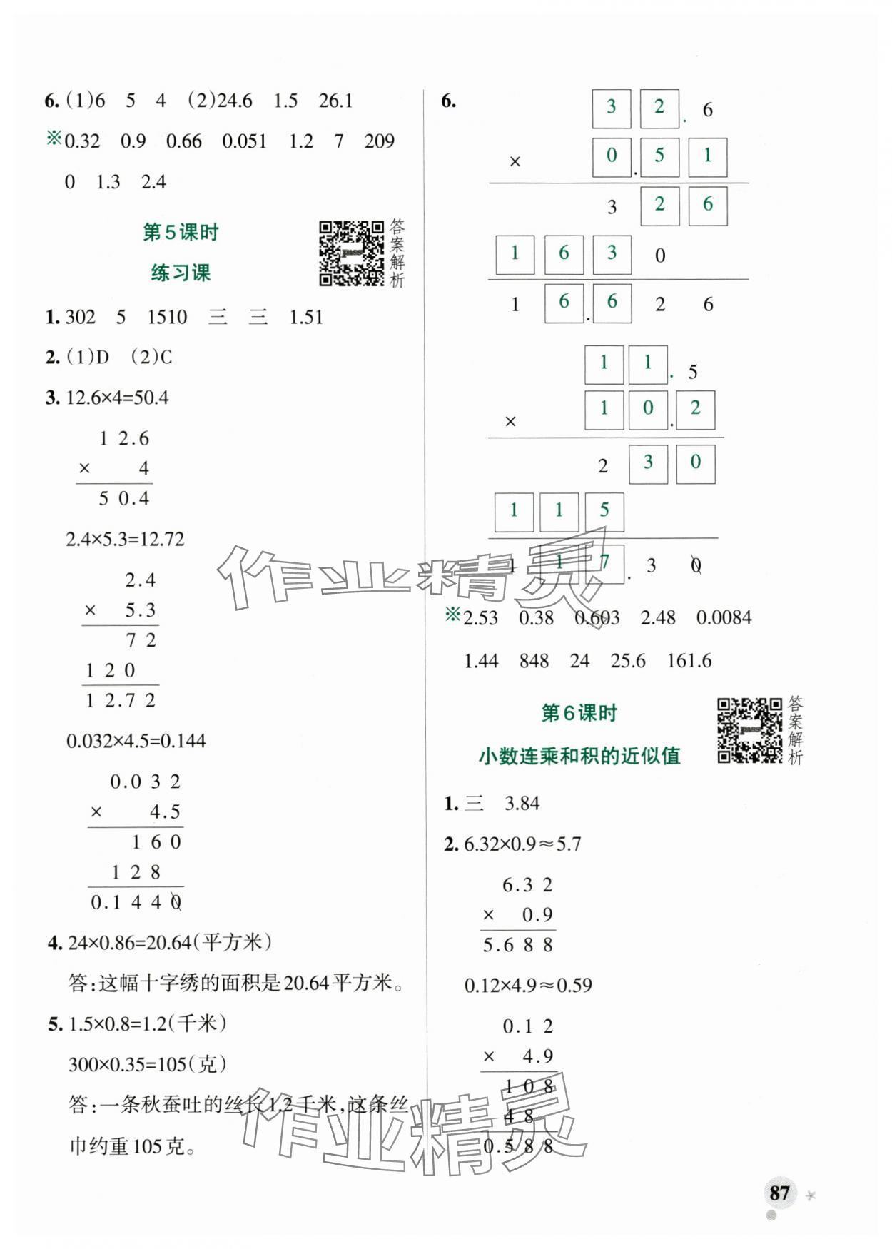 2025年小學學霸作業(yè)本五年級數(shù)學上冊青島版山東專版 參考答案第3頁