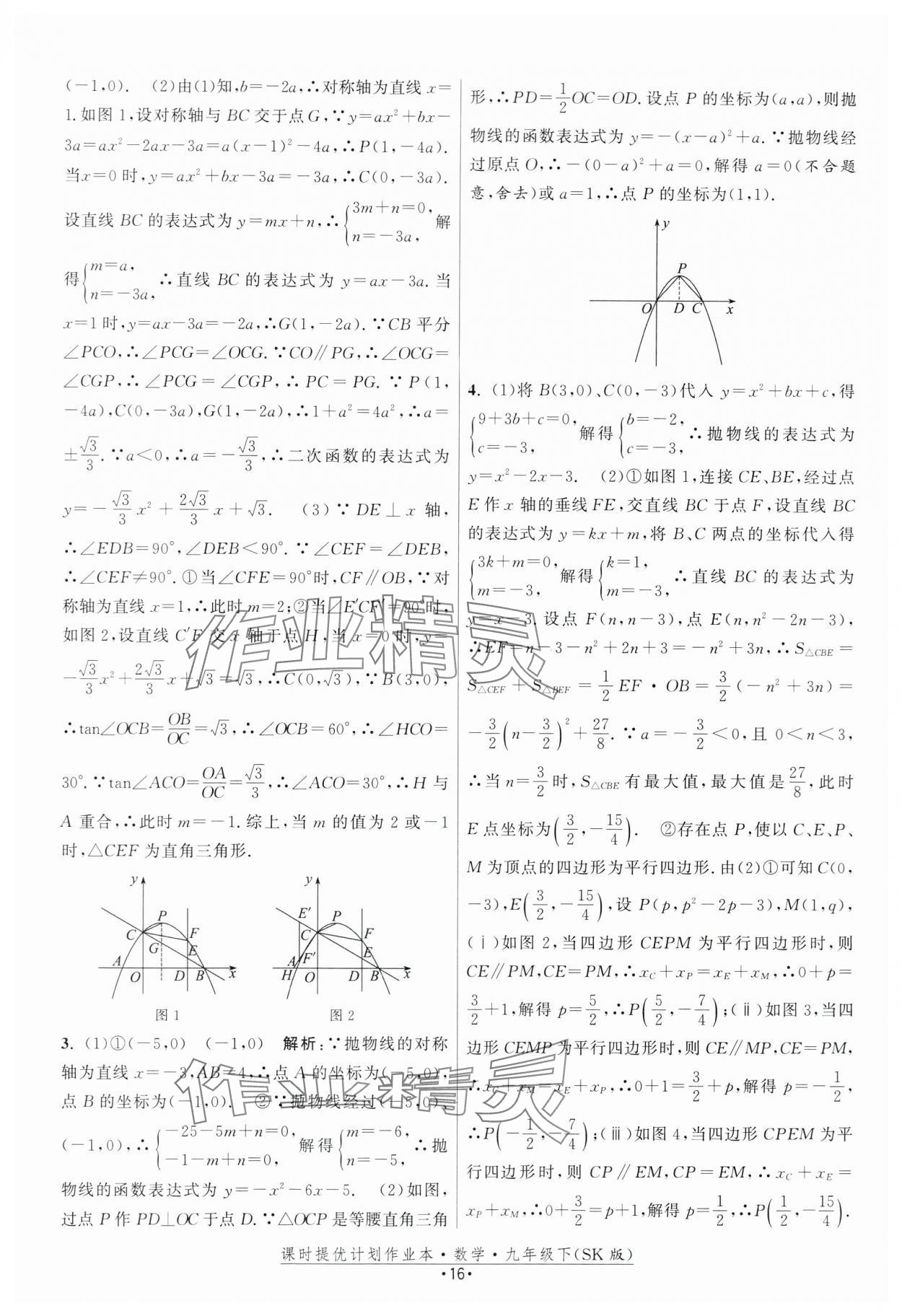 2024年課時(shí)提優(yōu)計(jì)劃作業(yè)本九年級數(shù)學(xué)下冊蘇科版 第16頁