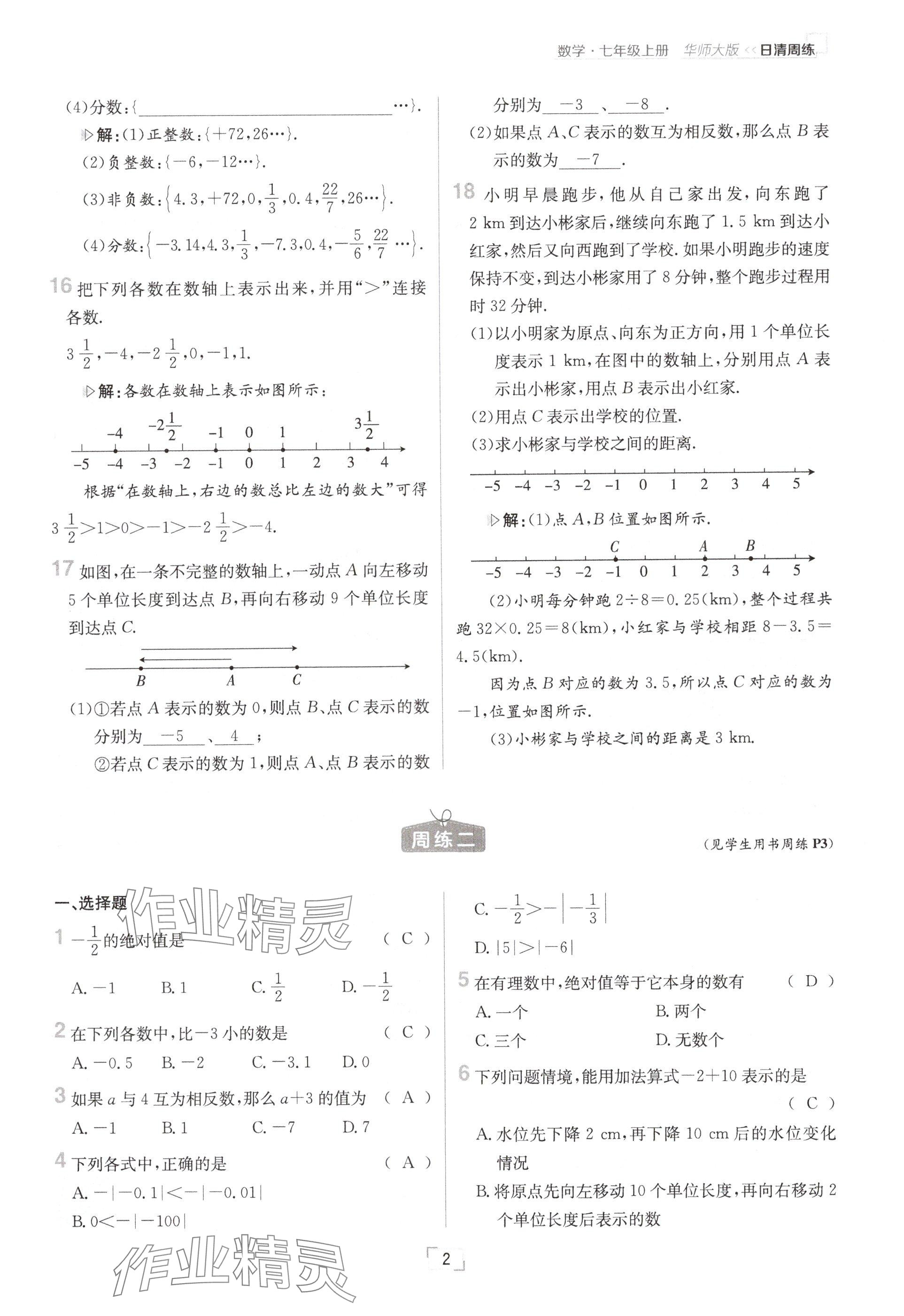 2024年日清周練七年級數(shù)學上冊華師大版 參考答案第4頁