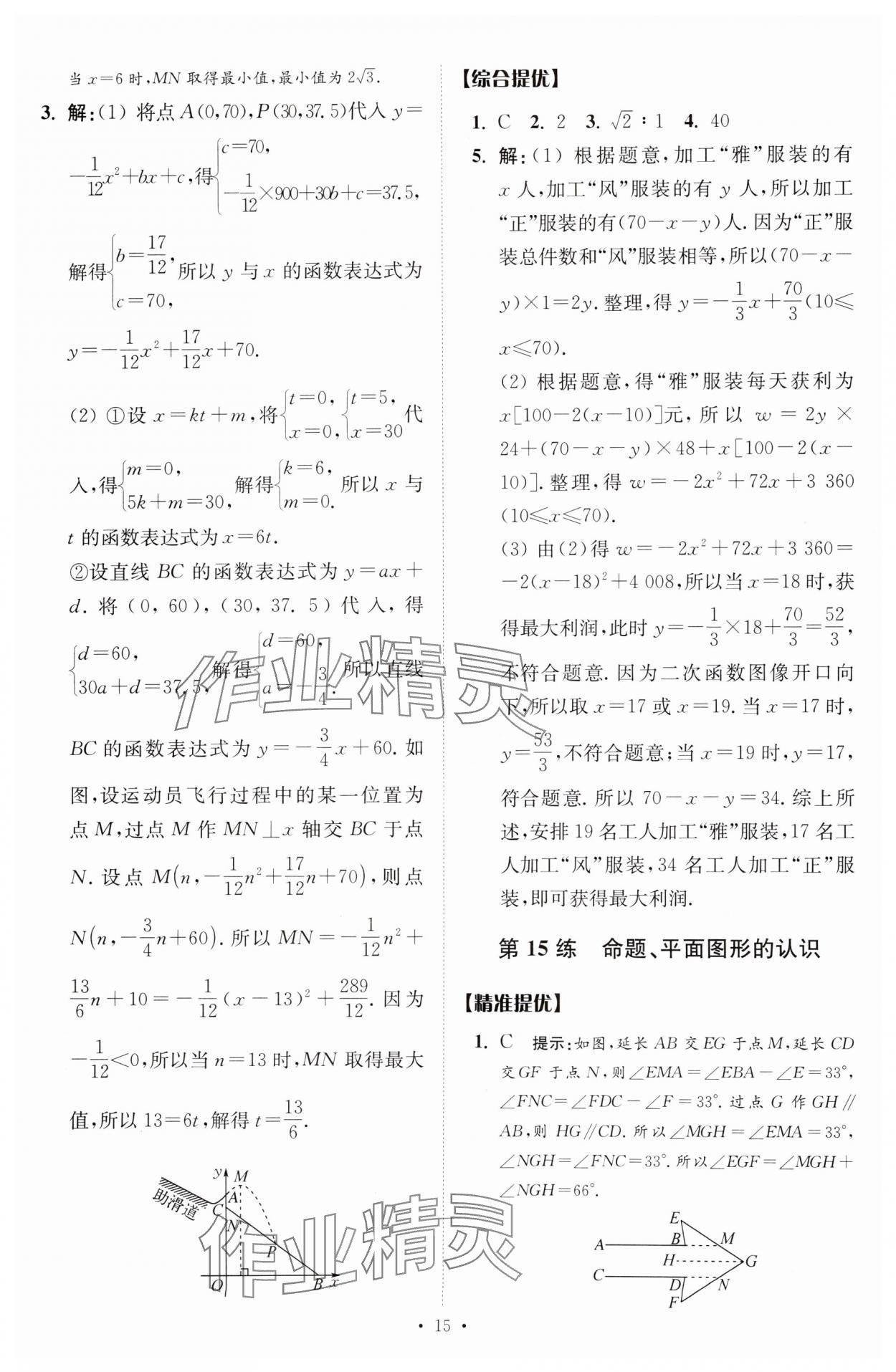 2025年中考數(shù)學(xué)小題狂做提優(yōu)版 參考答案第15頁(yè)