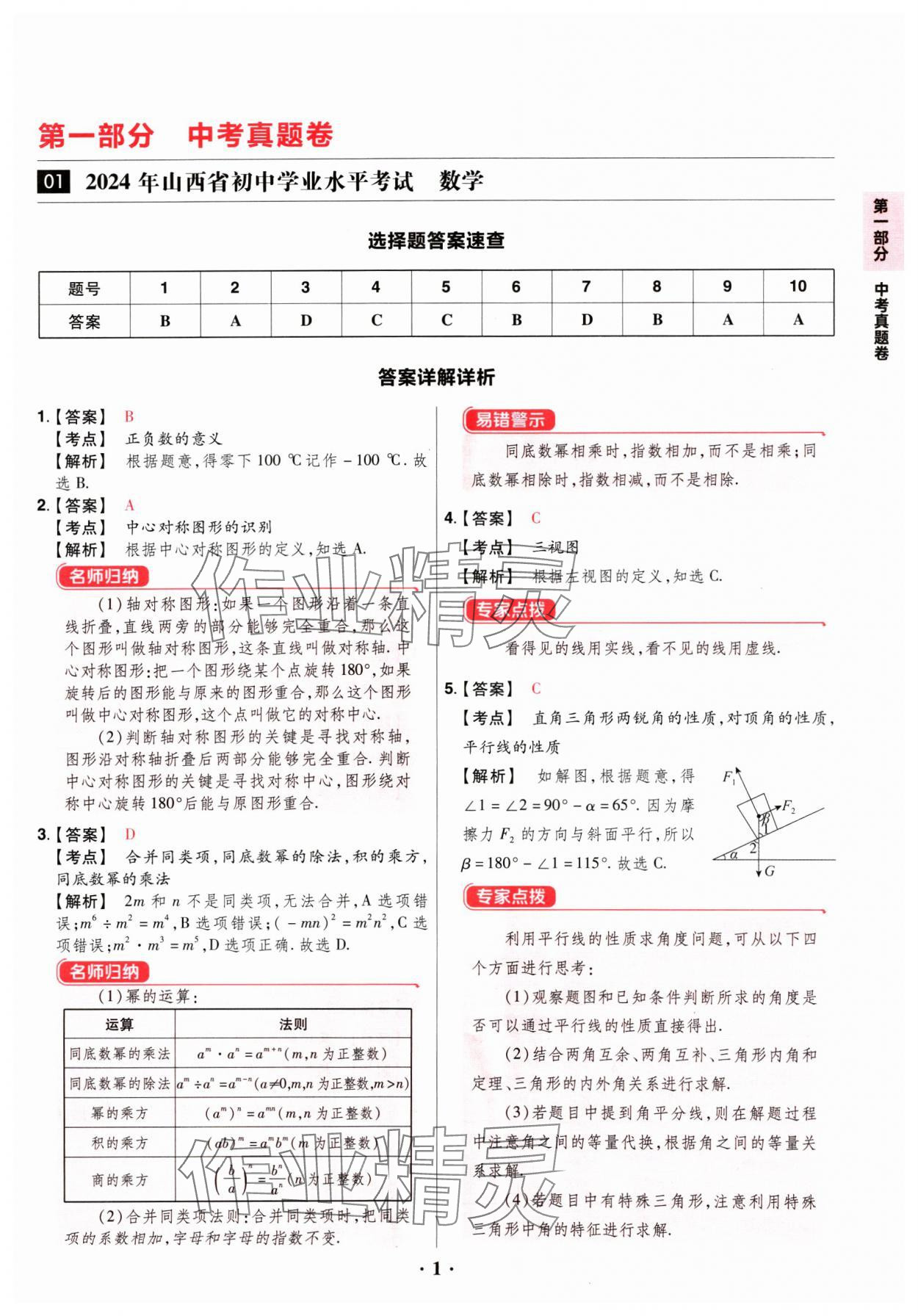 2025年晉一中考山西真題數(shù)學(xué) 參考答案第1頁