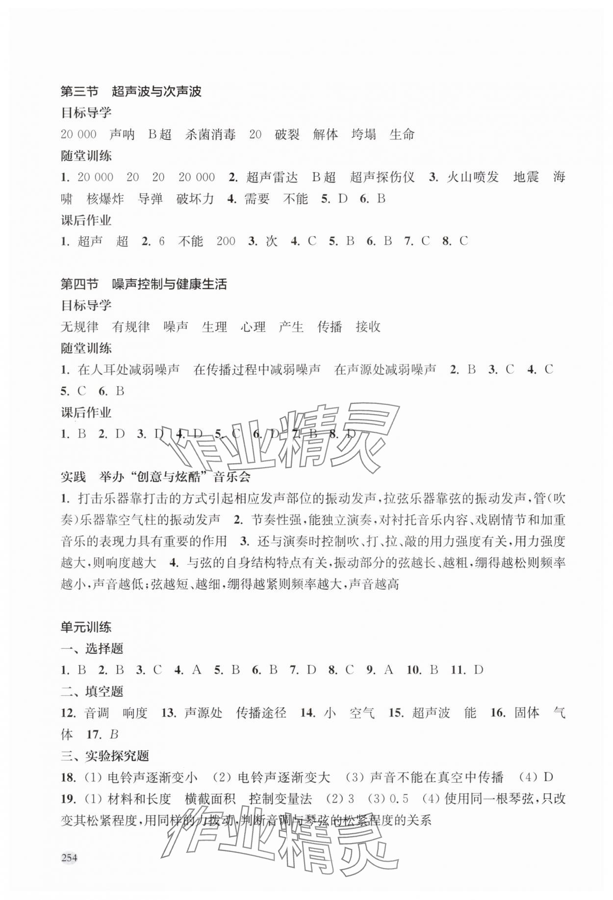 2024年同步練習(xí)冊(cè)上?？茖W(xué)技術(shù)出版社八年級(jí)物理全一冊(cè)滬科版 參考答案第4頁(yè)
