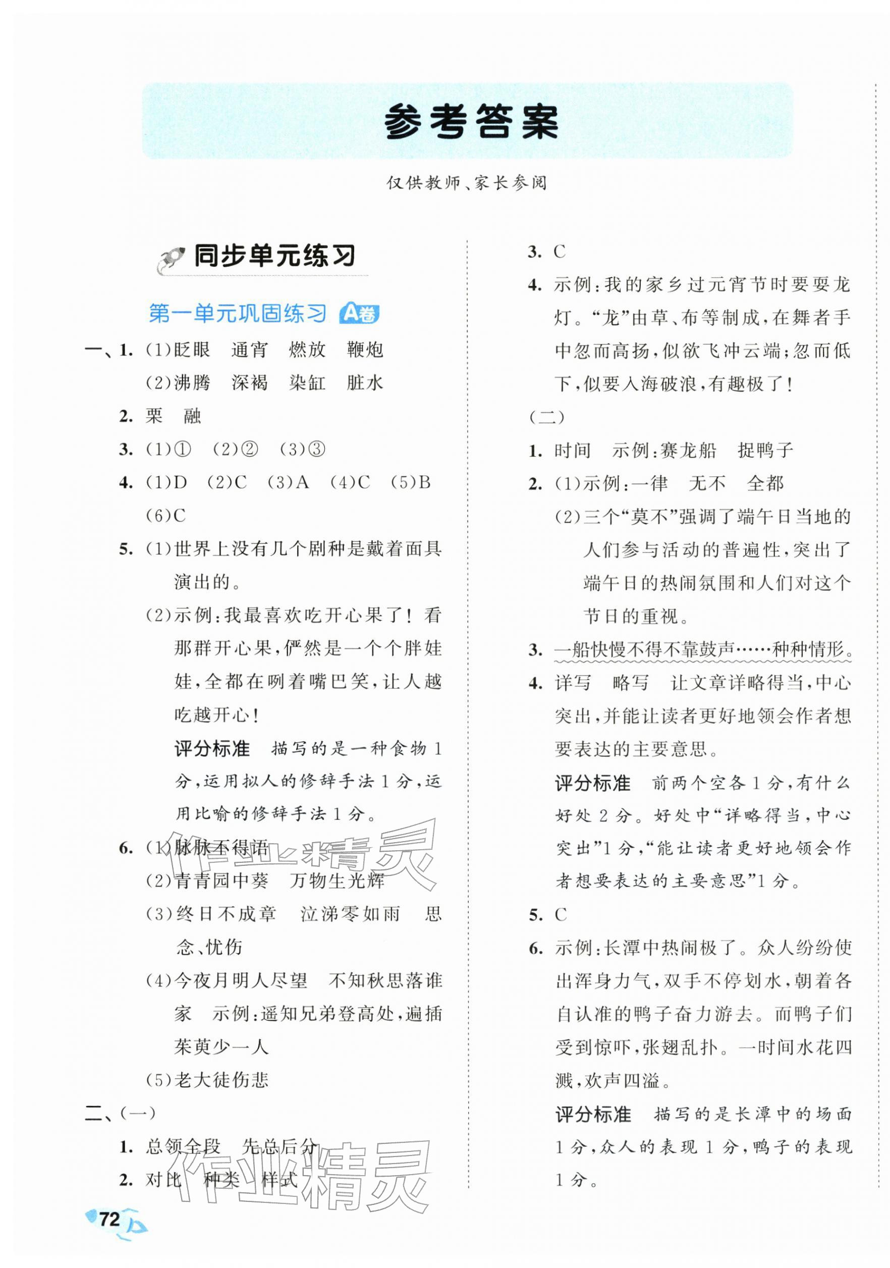 2026年53全优卷六年级语文下册人教版&nbsp;参考答案第1页