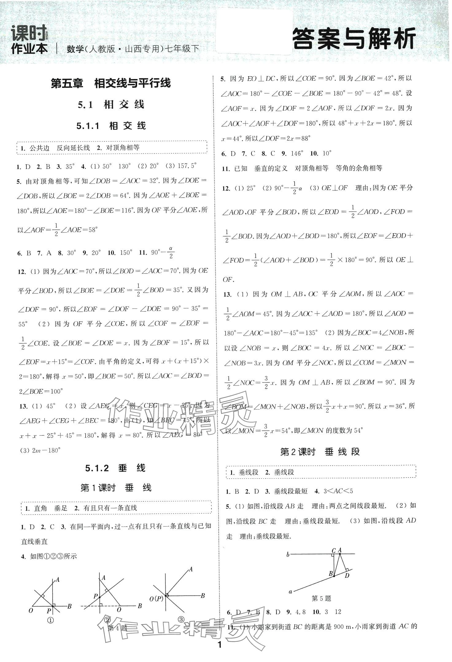 2024年通城學(xué)典課時作業(yè)本七年級數(shù)學(xué)下冊人教版山西專版 第1頁