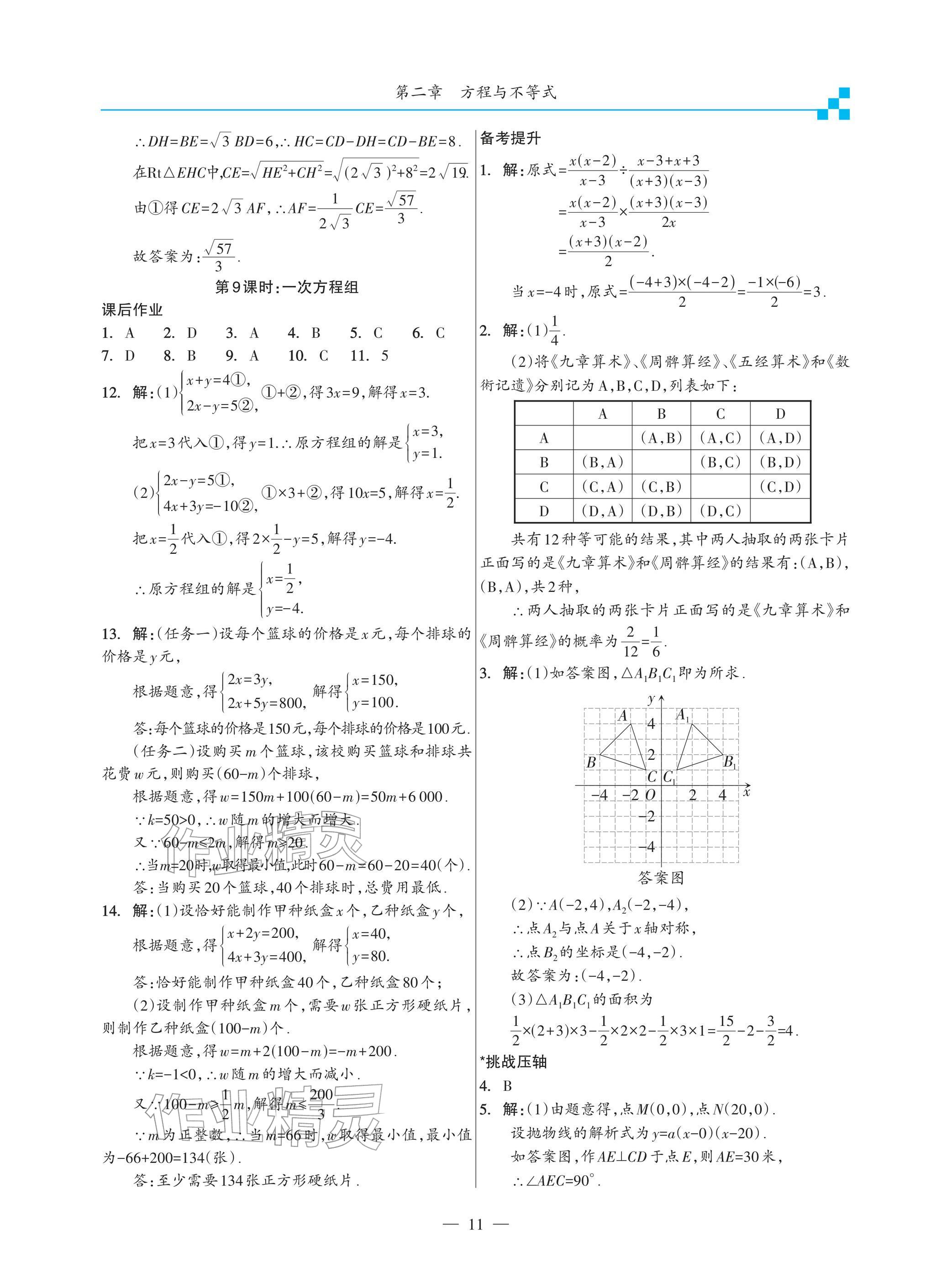 2026年綜合復(fù)習(xí)與測試黃山書社數(shù)學(xué)&nbsp;參考答案第11頁