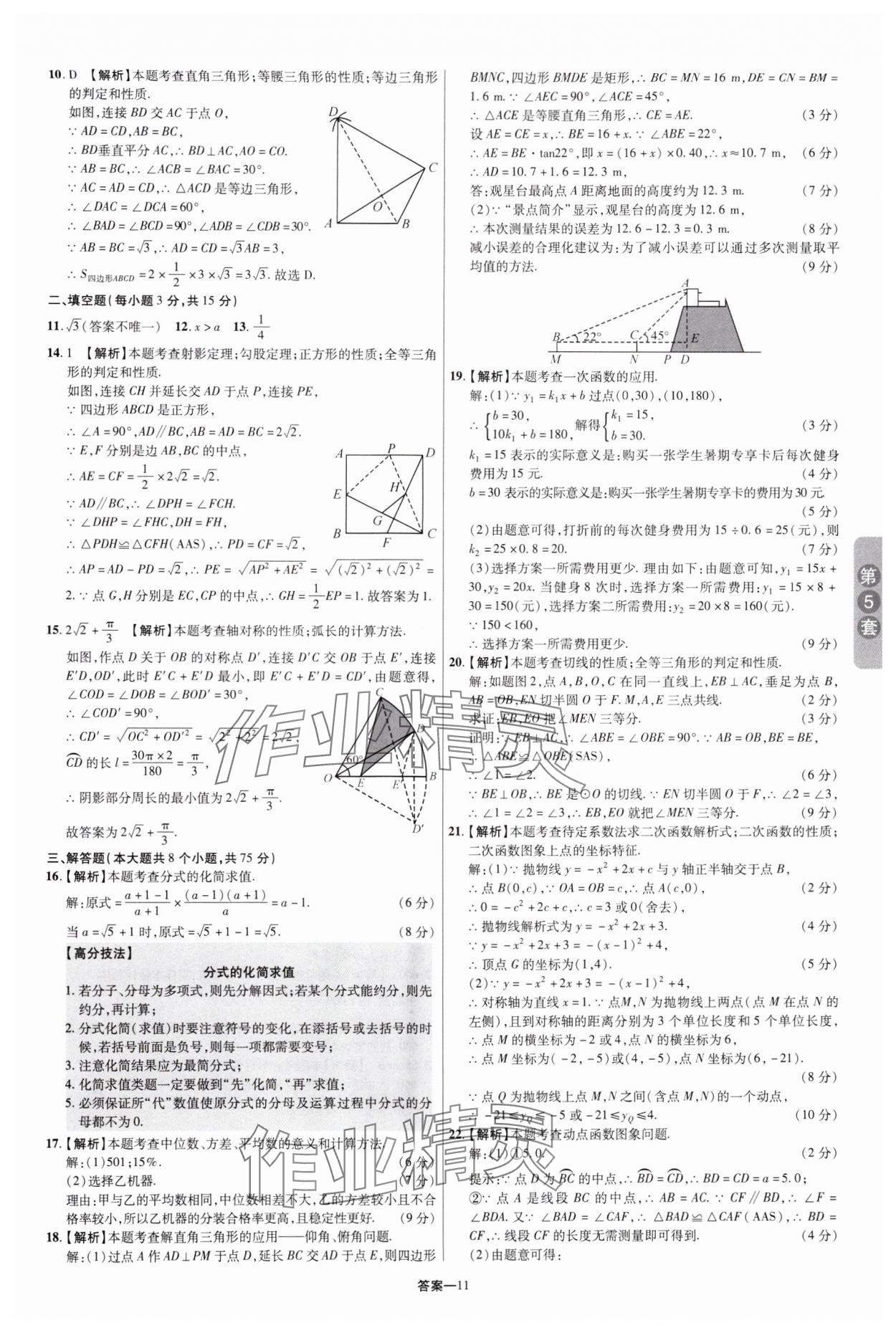 2025年領(lǐng)揚(yáng)中考卷數(shù)學(xué)河南專版 參考答案第10頁