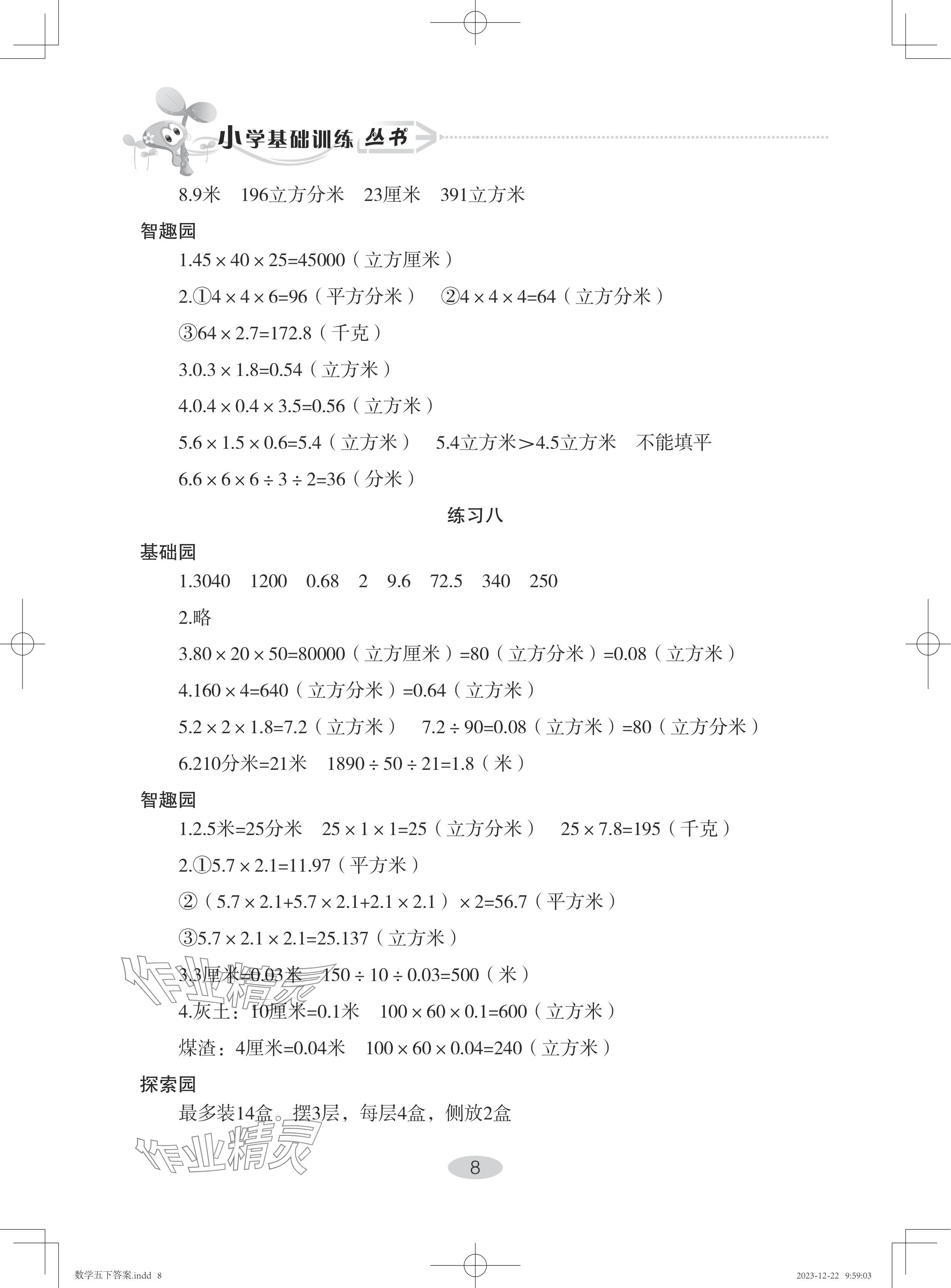 2024年自主学习指导课程五年级数学下册人教版 参考答案第8页