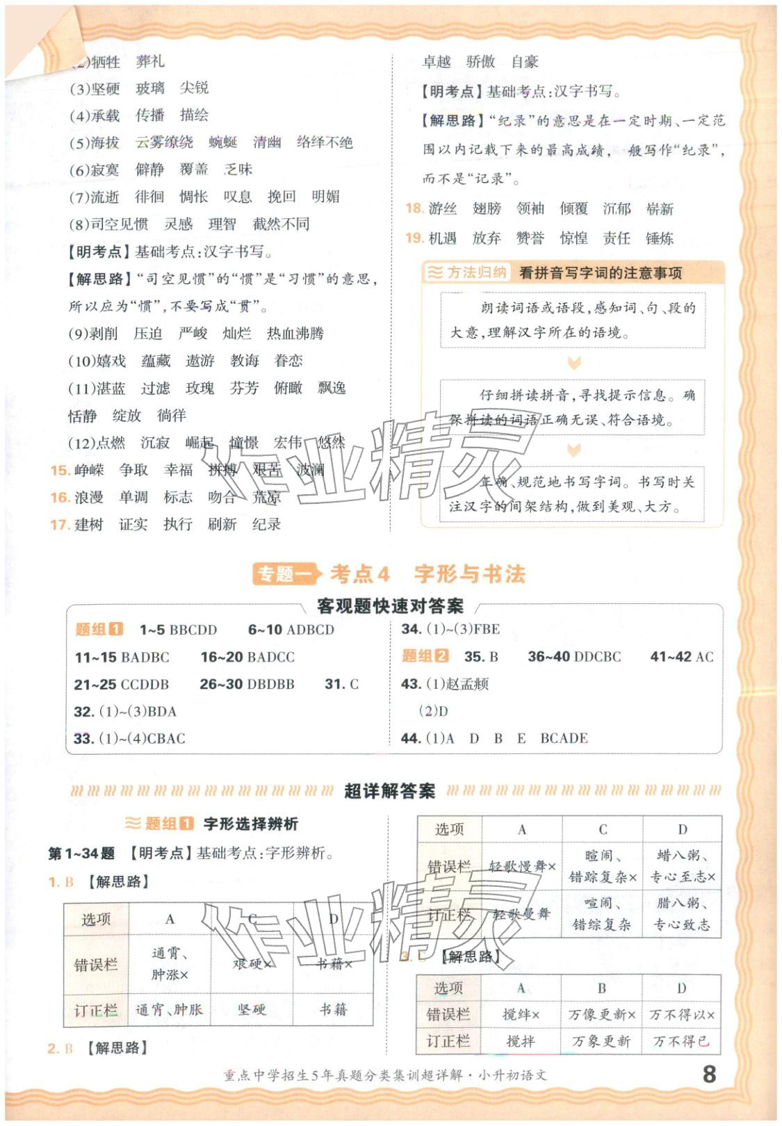 2026年重点中学招生5年真题分类集训小升初语文&nbsp;第8页