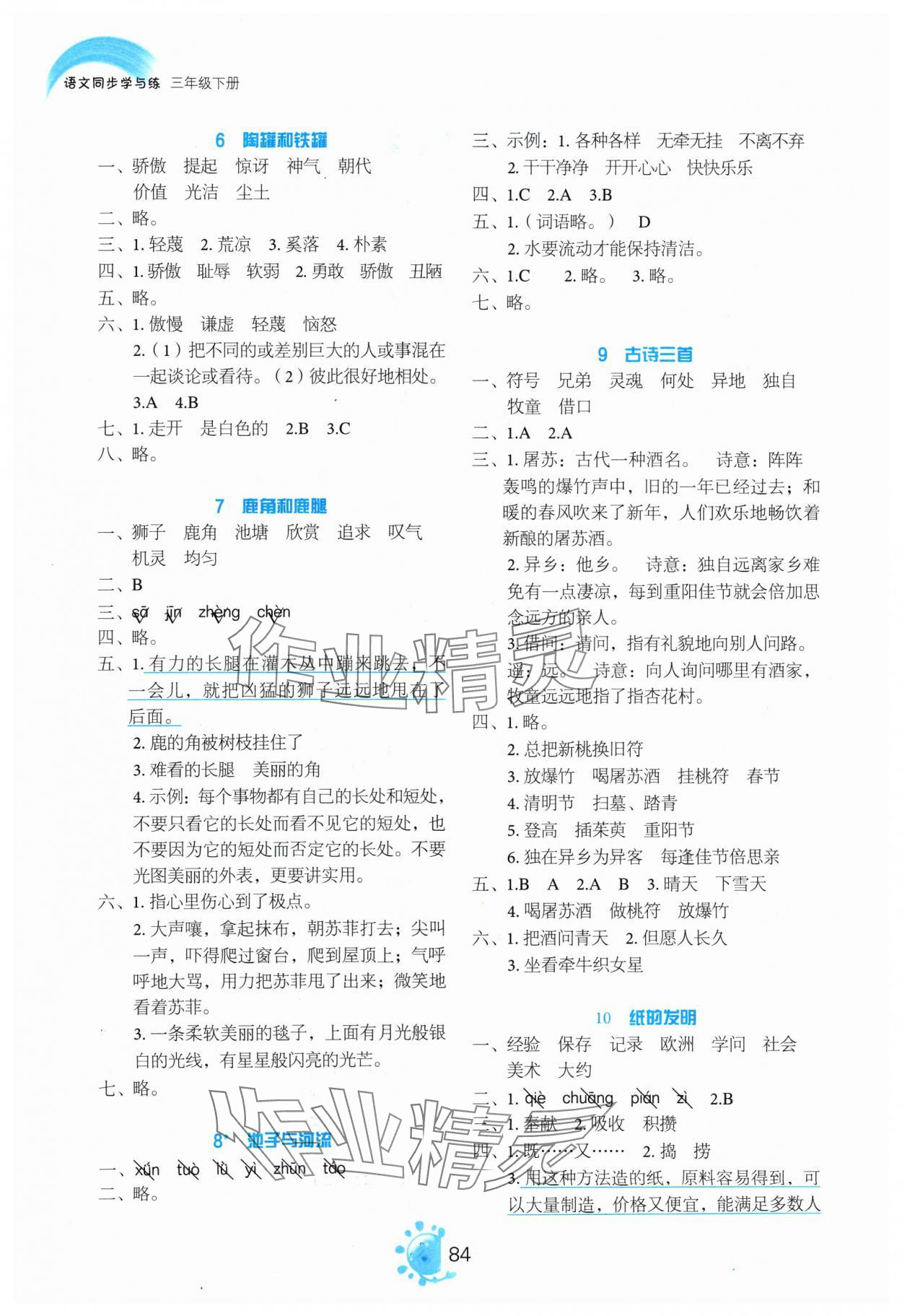 2024年同步学与练三年级语文下册人教版 第2页