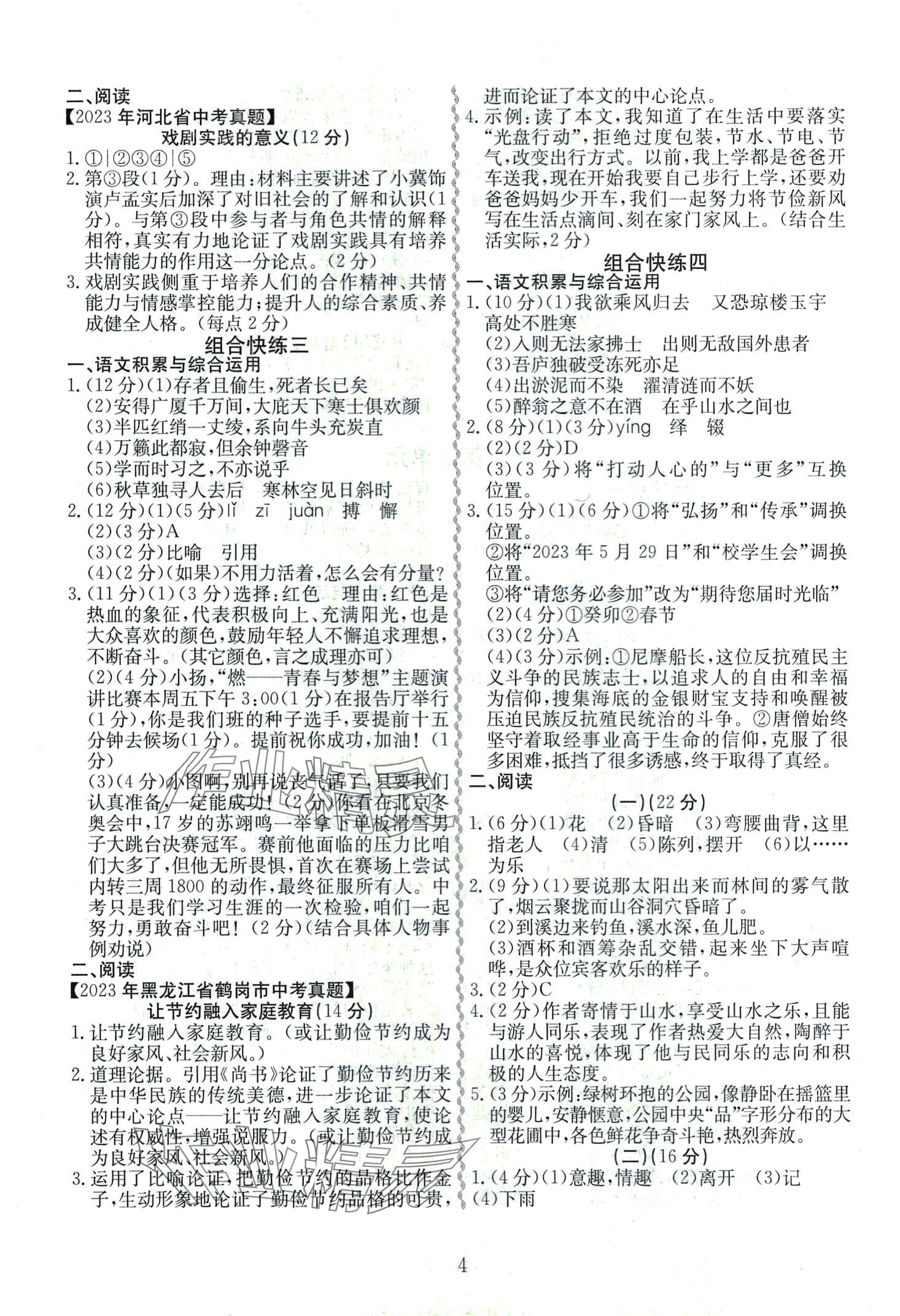 2024年一本通合肥工業(yè)大學(xué)出版社九年級(jí)語文全一冊(cè) 第4頁