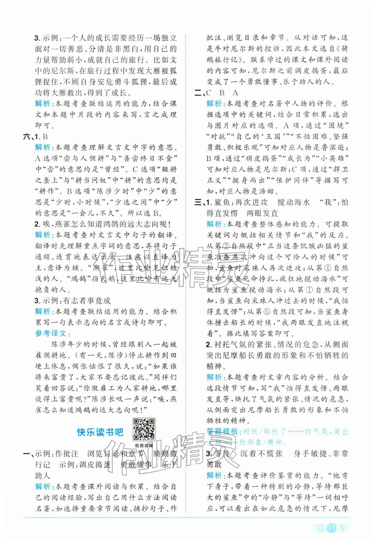 2026年陽光同學(xué)課時(shí)全優(yōu)訓(xùn)練六年級(jí)語文下冊(cè)人教版浙江專版&nbsp;參考答案第11頁