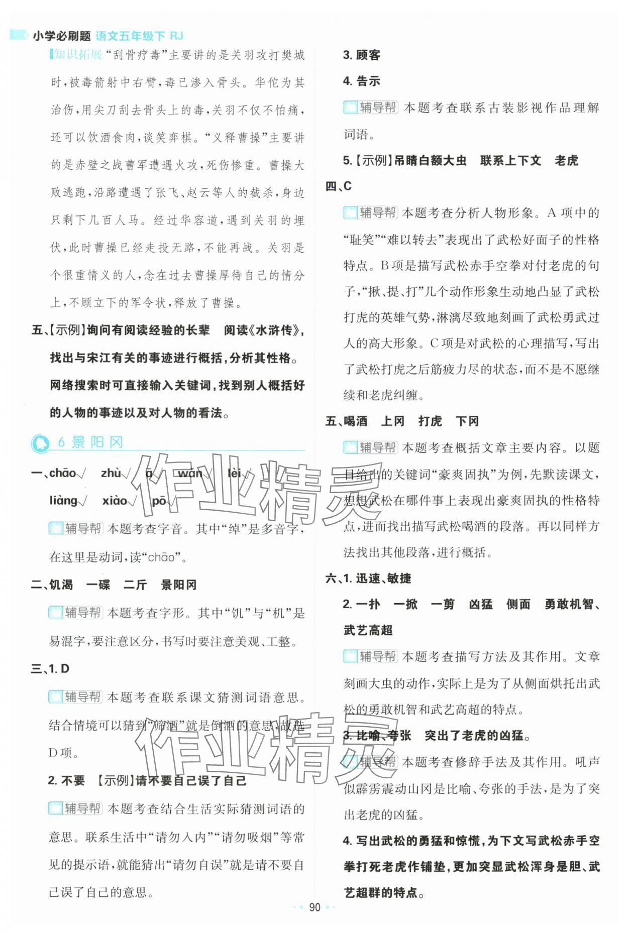 2024年小學(xué)必刷題五年級(jí)語(yǔ)文下冊(cè)人教版 參考答案第8頁(yè)