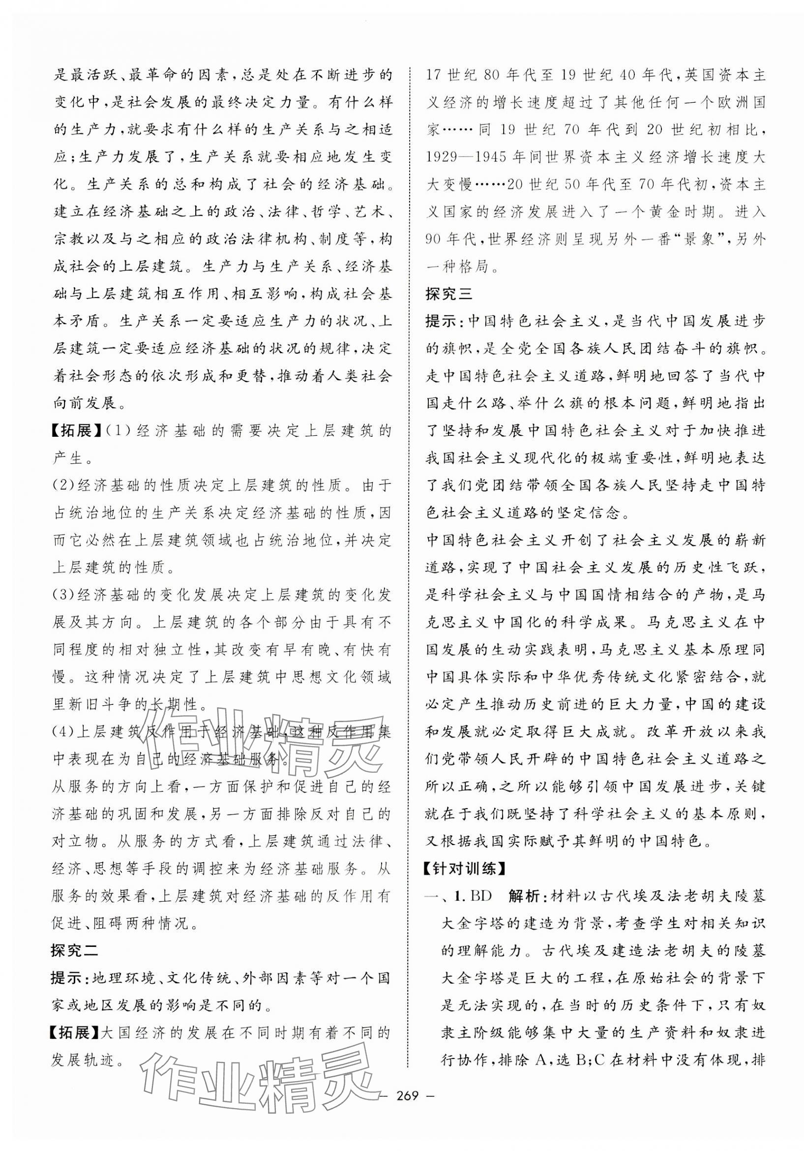 2023年鐘書金牌金典導(dǎo)學(xué)案高中道德與法治必修1人教版 第9頁(yè)