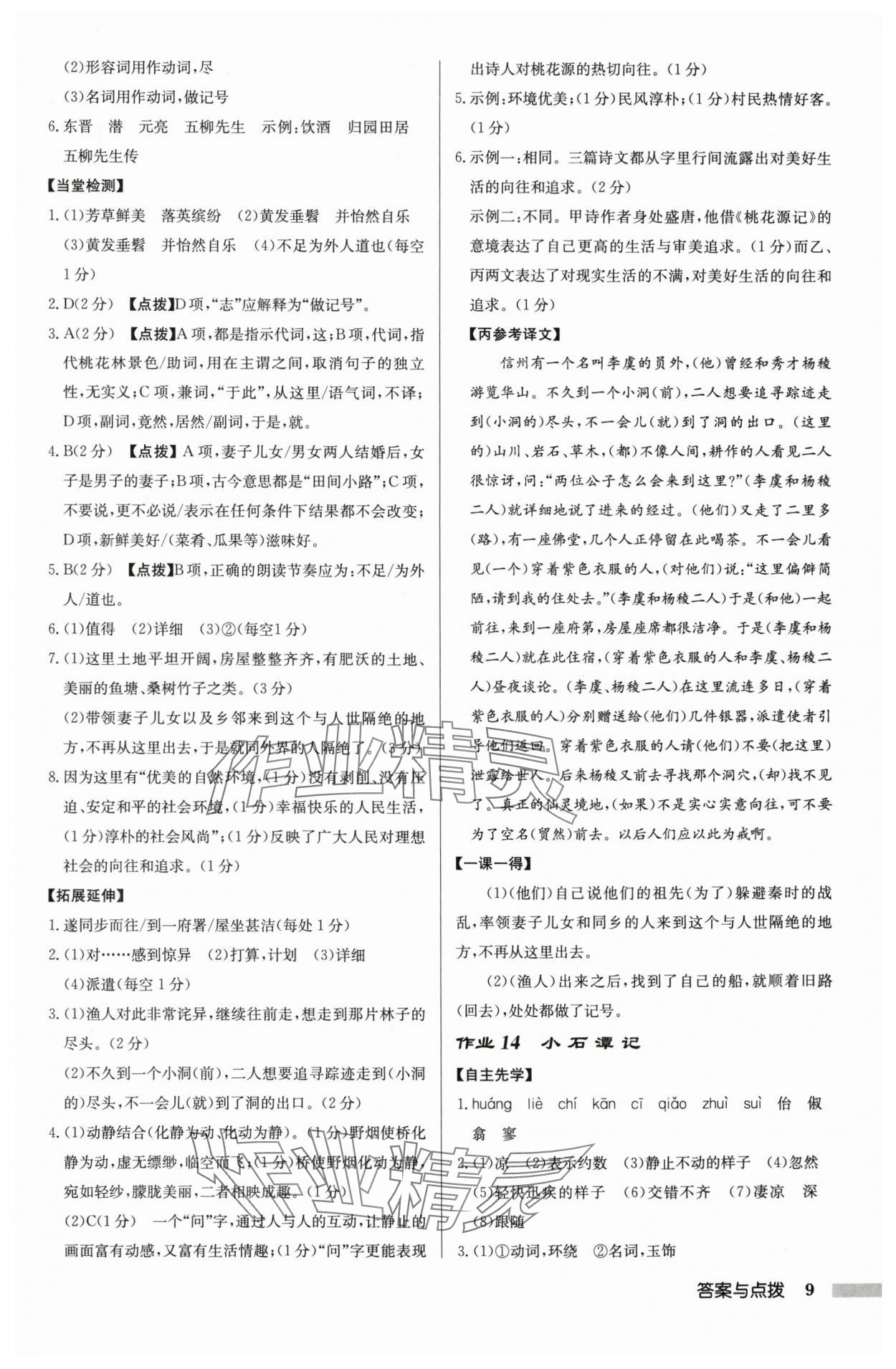 2025年启东中学作业本八年级语文下册人教版盐城专版 参考答案第9页