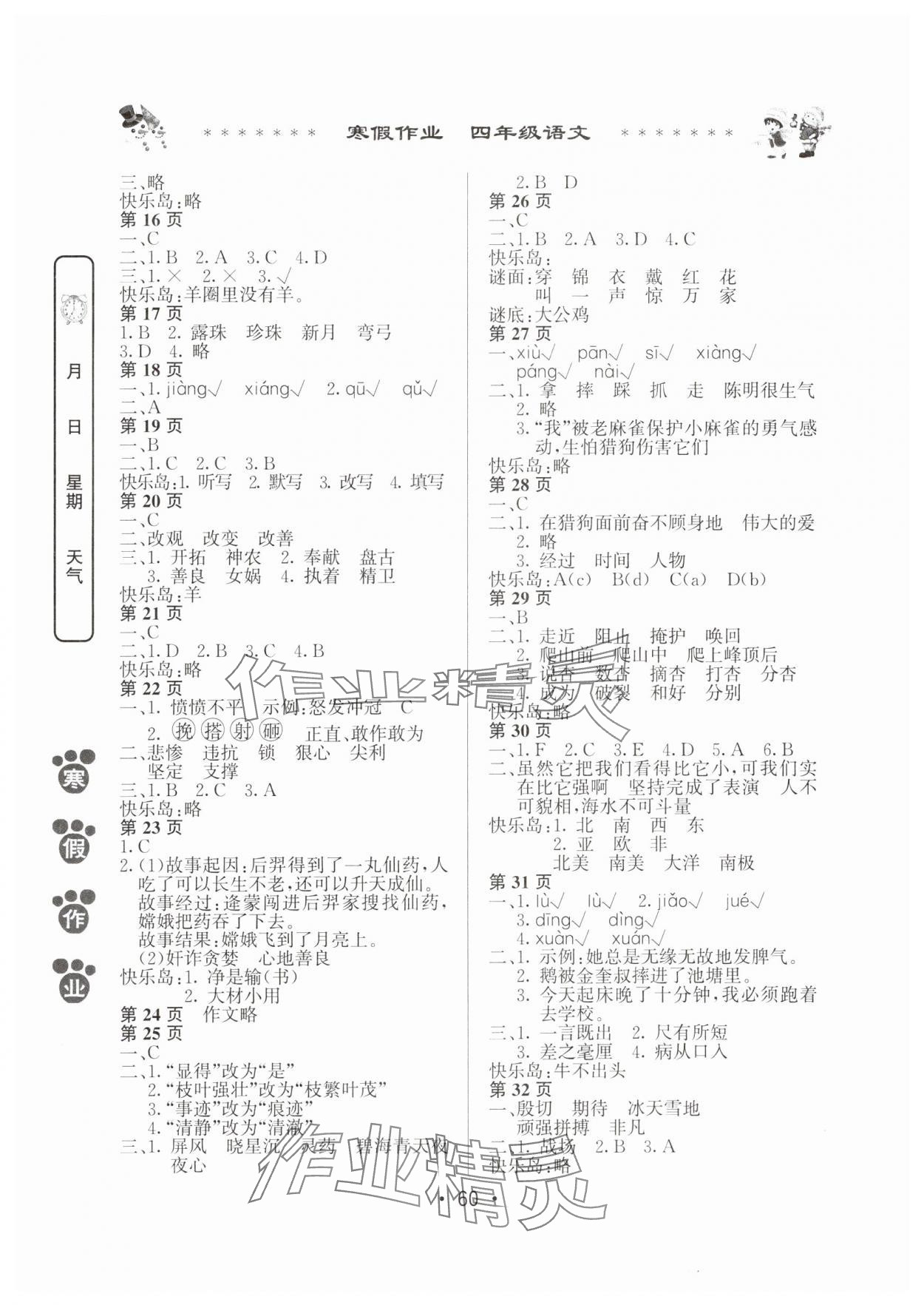 2025年寒假作业河南人民出版社四年级语文人教版 第2页