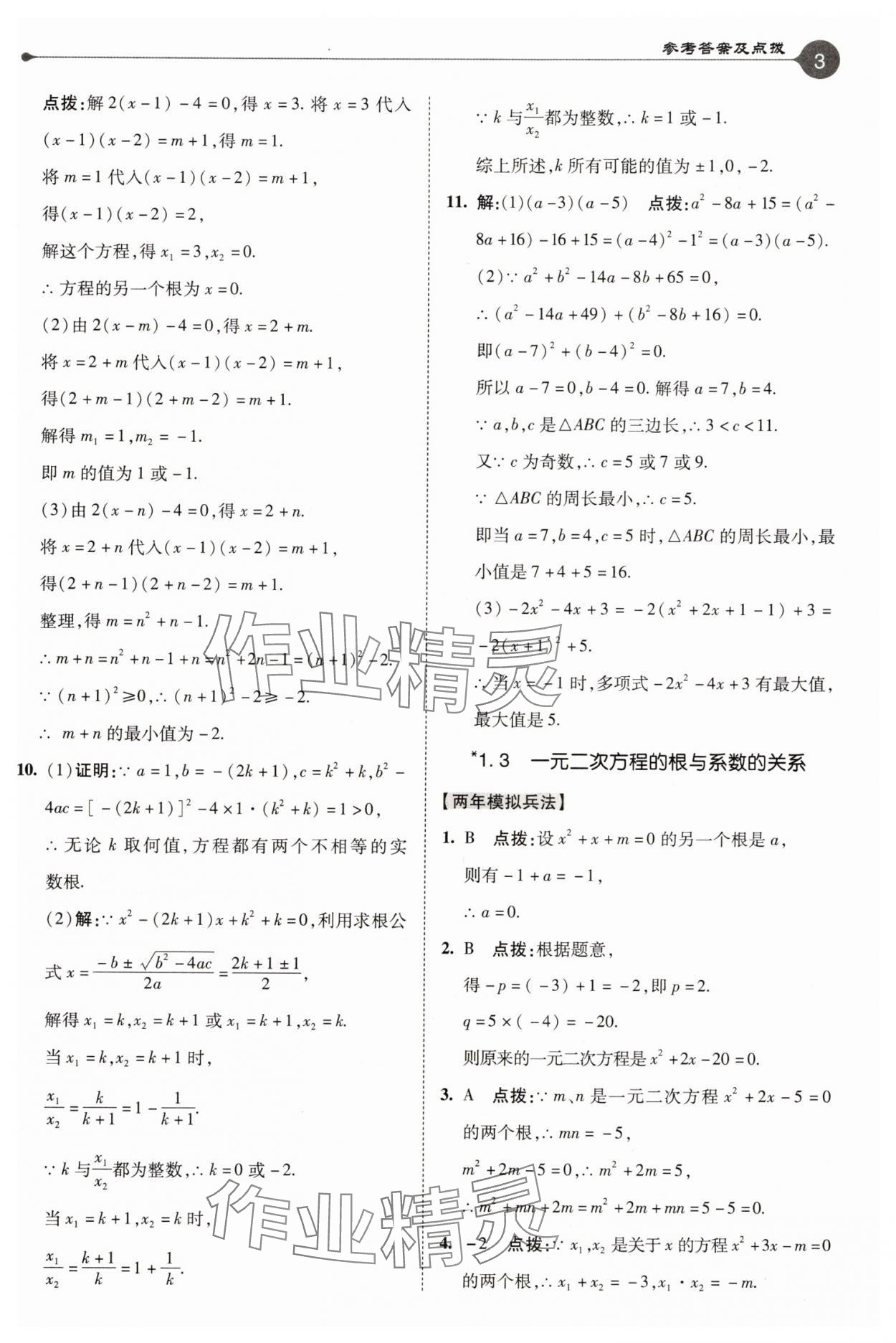 2025年特高級(jí)教師點(diǎn)撥九年級(jí)數(shù)學(xué)上冊(cè)蘇科版 參考答案第3頁(yè)