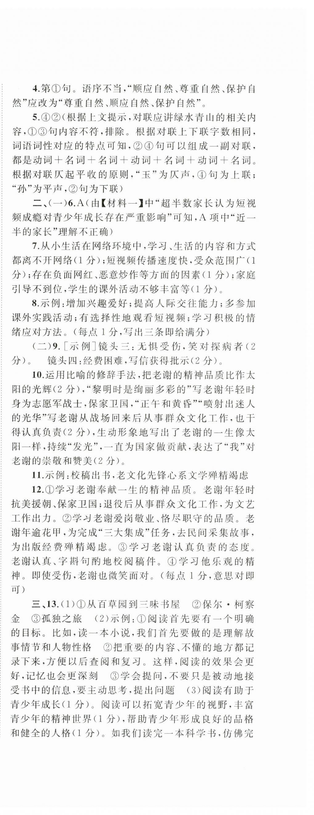 2024年新課程學(xué)習(xí)與測(cè)評(píng)單元雙測(cè)九年級(jí)語文全一冊(cè)人教版A版 第12頁(yè)