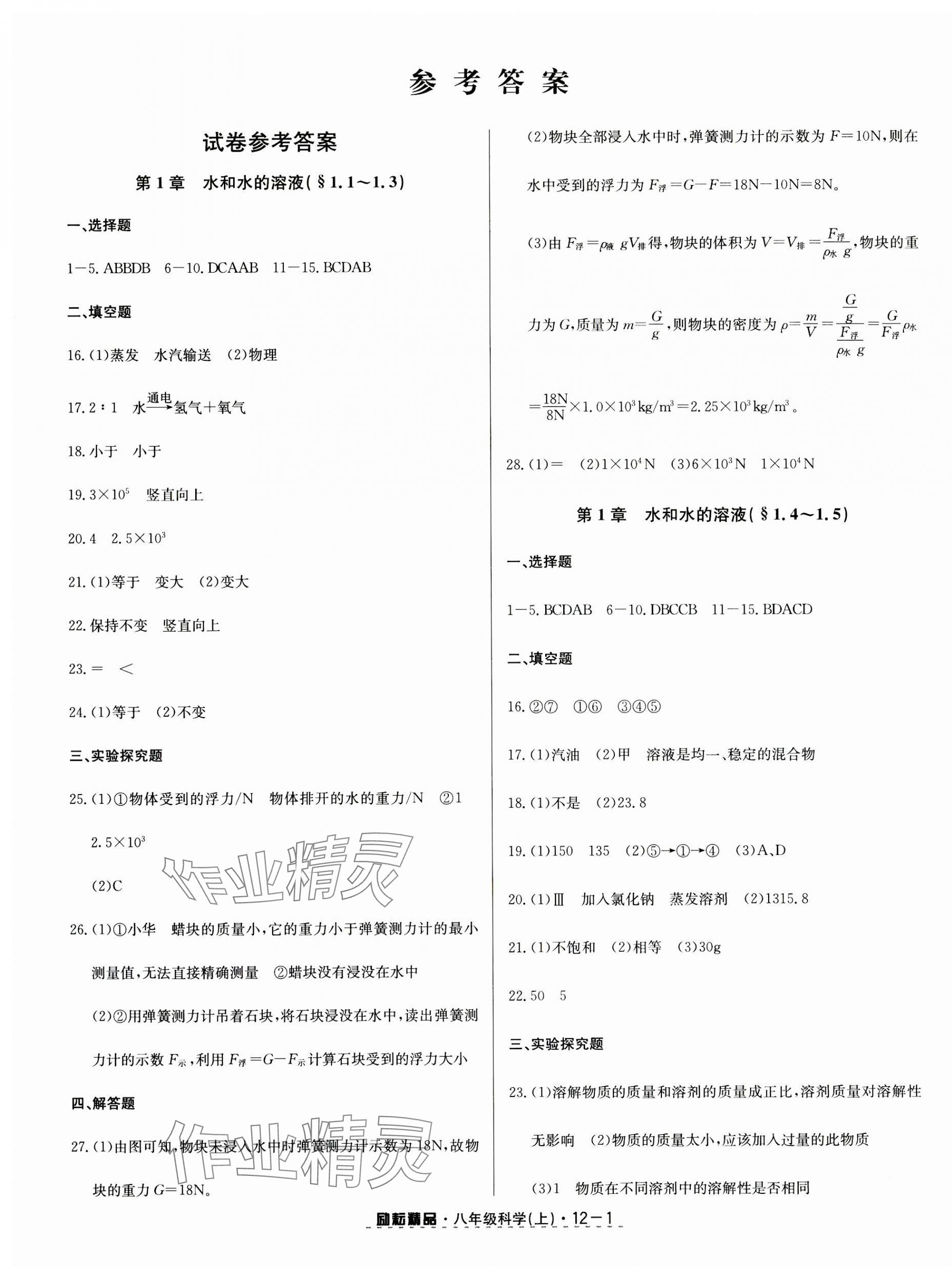 2023年勵(lì)耘書業(yè)勵(lì)耘活頁八年級(jí)科學(xué)上冊(cè)浙教版 第1頁