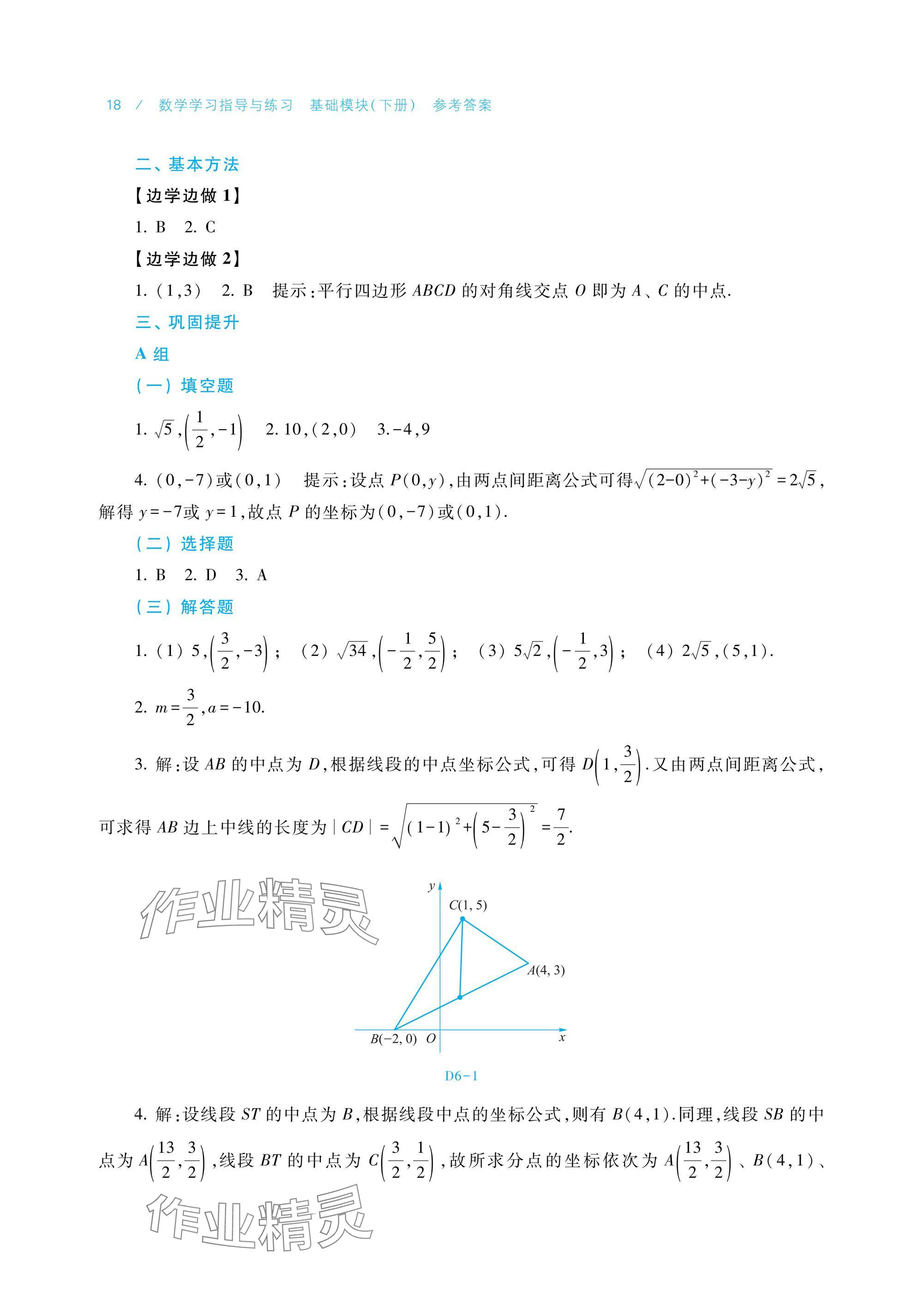 2025年數(shù)學(xué)學(xué)習(xí)指導(dǎo)與練習(xí)基礎(chǔ)模塊下冊 參考答案第18頁