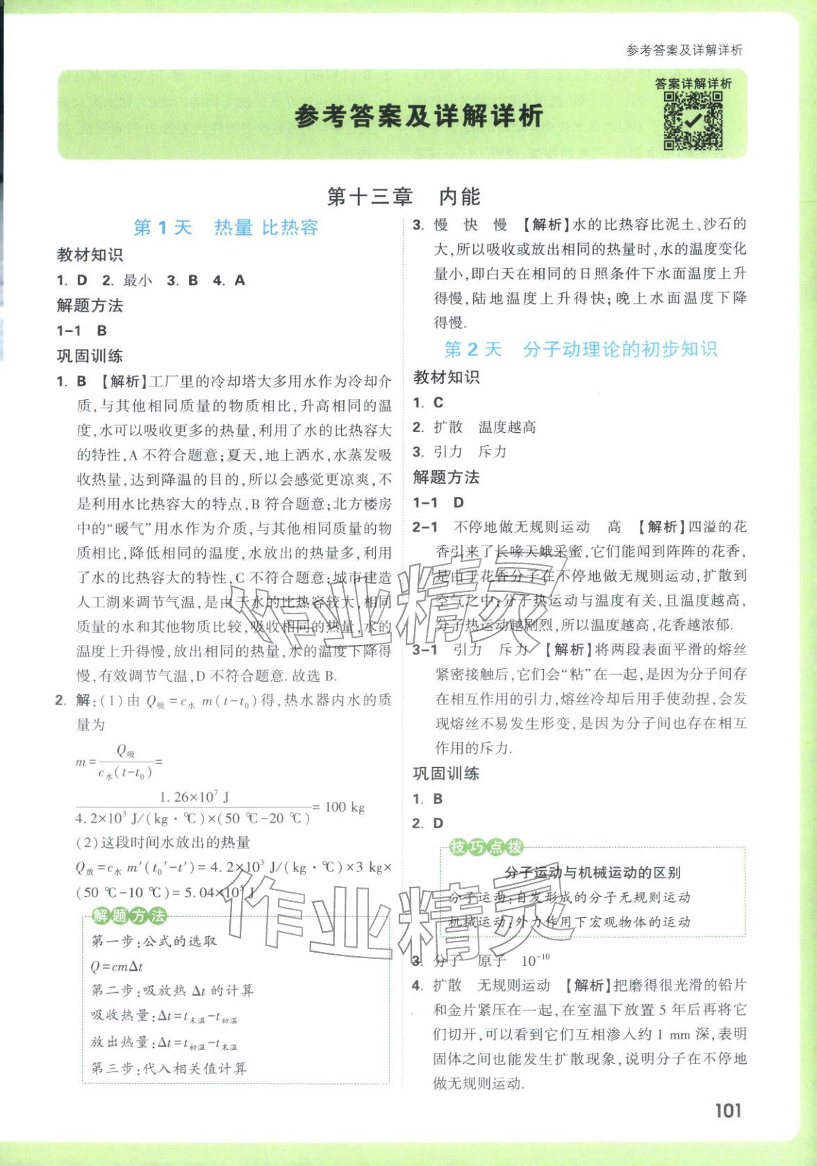 2025年万唯预习视频课九年级物理上册人教版&nbsp;参考答案第1页