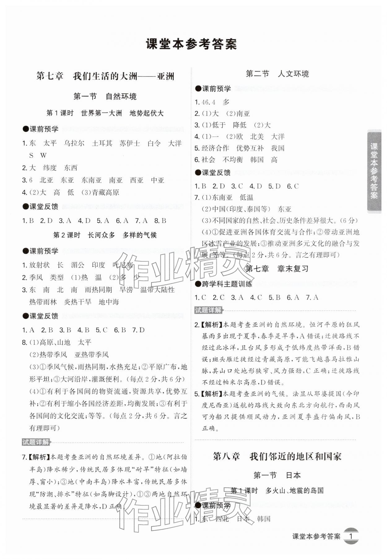 2026年学霸智慧课堂七年级地理下册人教版&nbsp;第1页