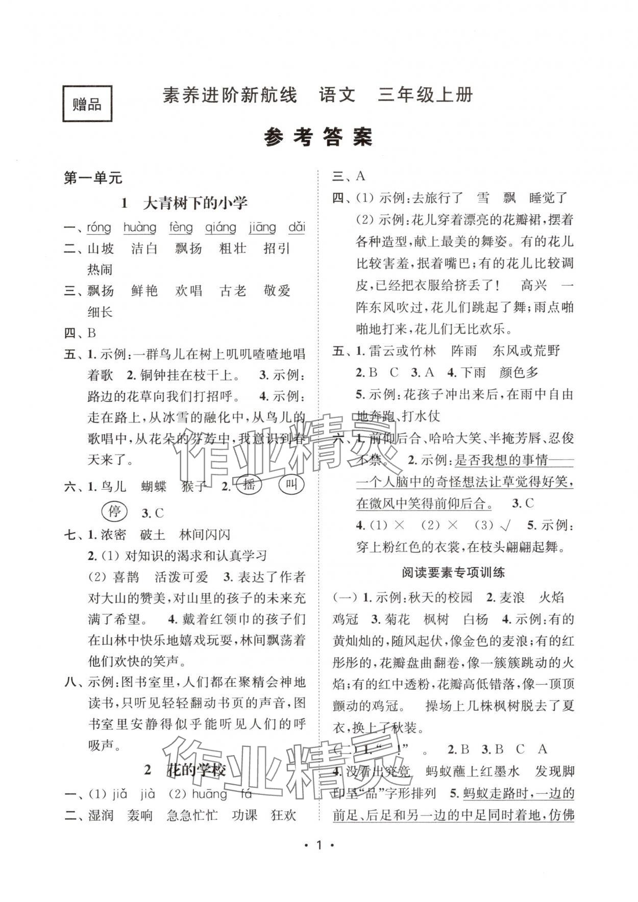 2025年素养进阶新航线三年级语文上册人教版&nbsp;第1页