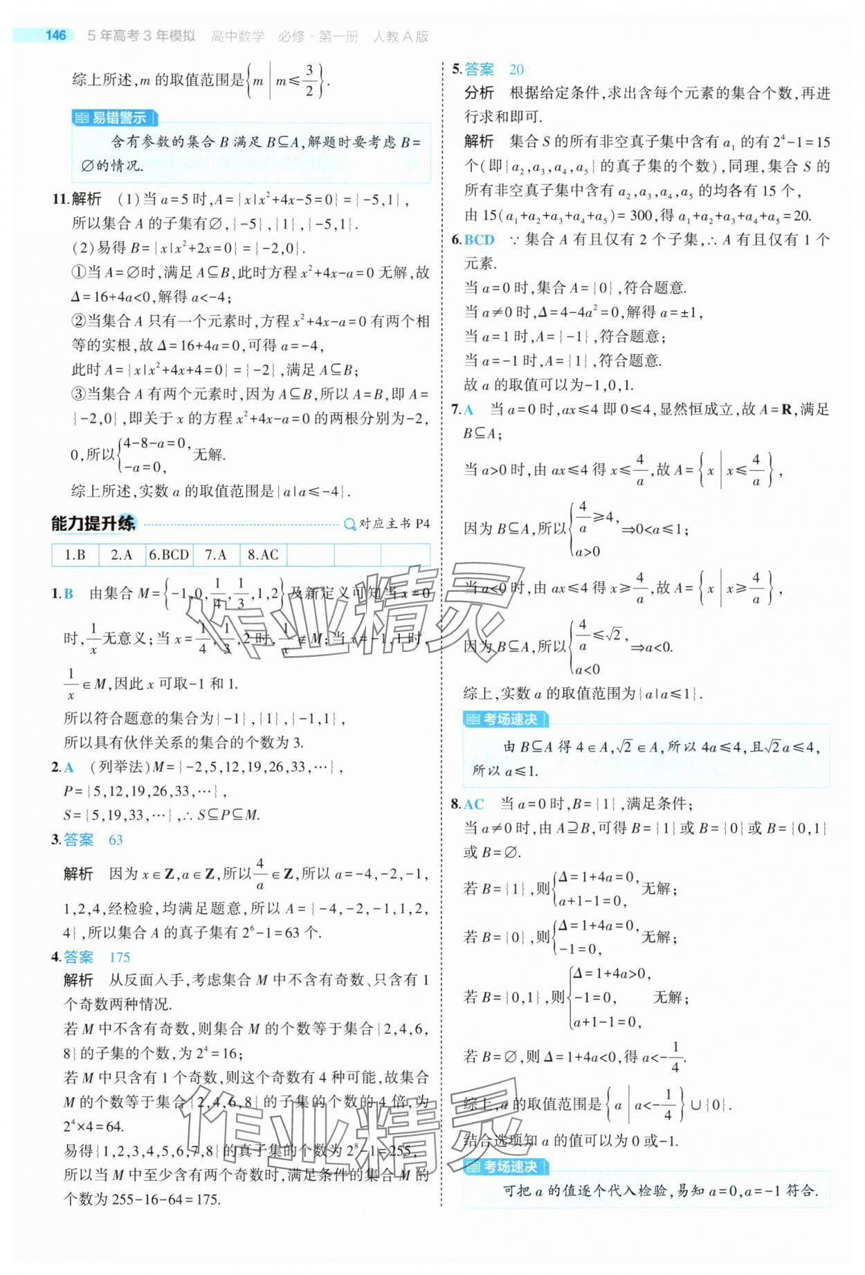 2025年5年高考3年模擬高中數(shù)學(xué)必修第一冊人教版 第4頁