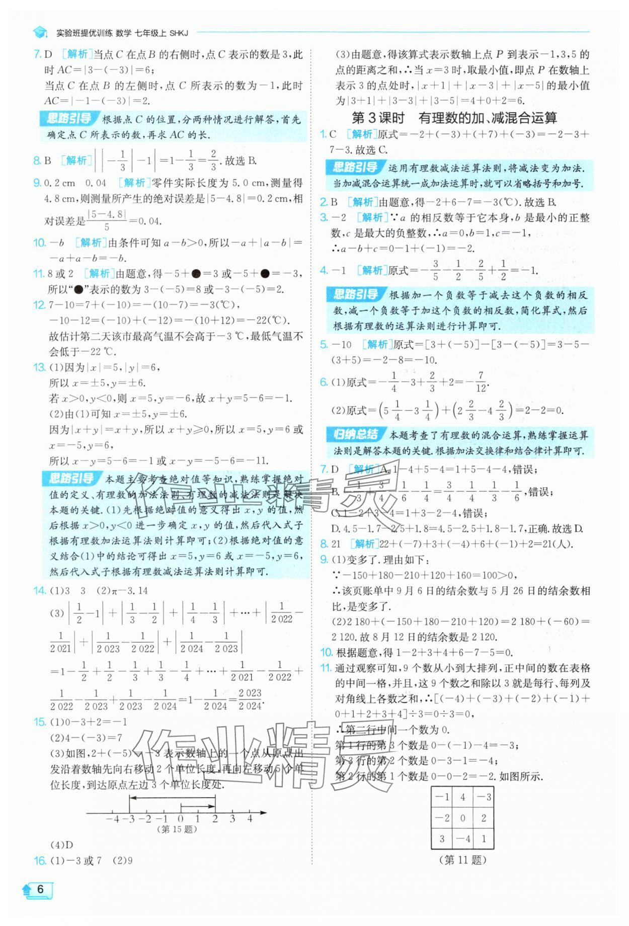 2025年实验班提优训练七年级数学上册沪科版 参考答案第6页