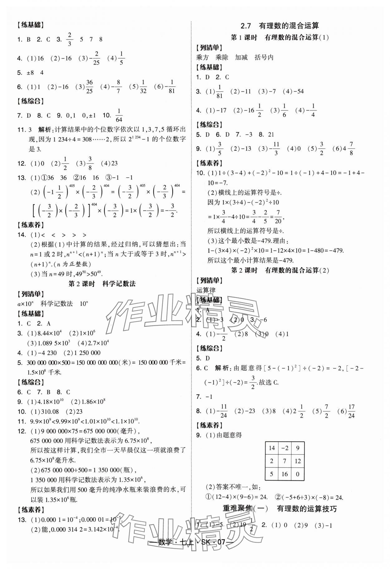 2024年經(jīng)綸學(xué)典課時作業(yè)七年級數(shù)學(xué)上冊蘇科版 參考答案第7頁