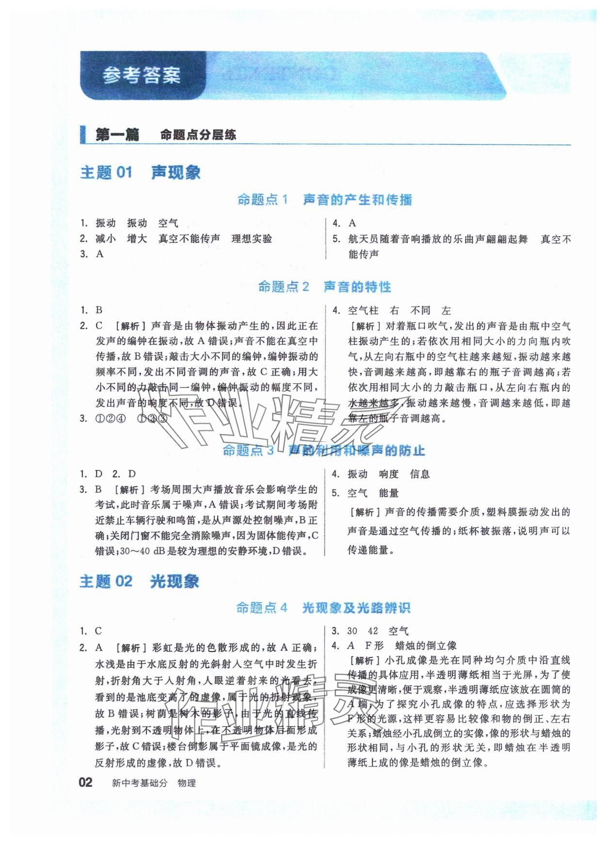 2024年全品新中考穩(wěn)拿基礎(chǔ)分物理 參考答案第1頁