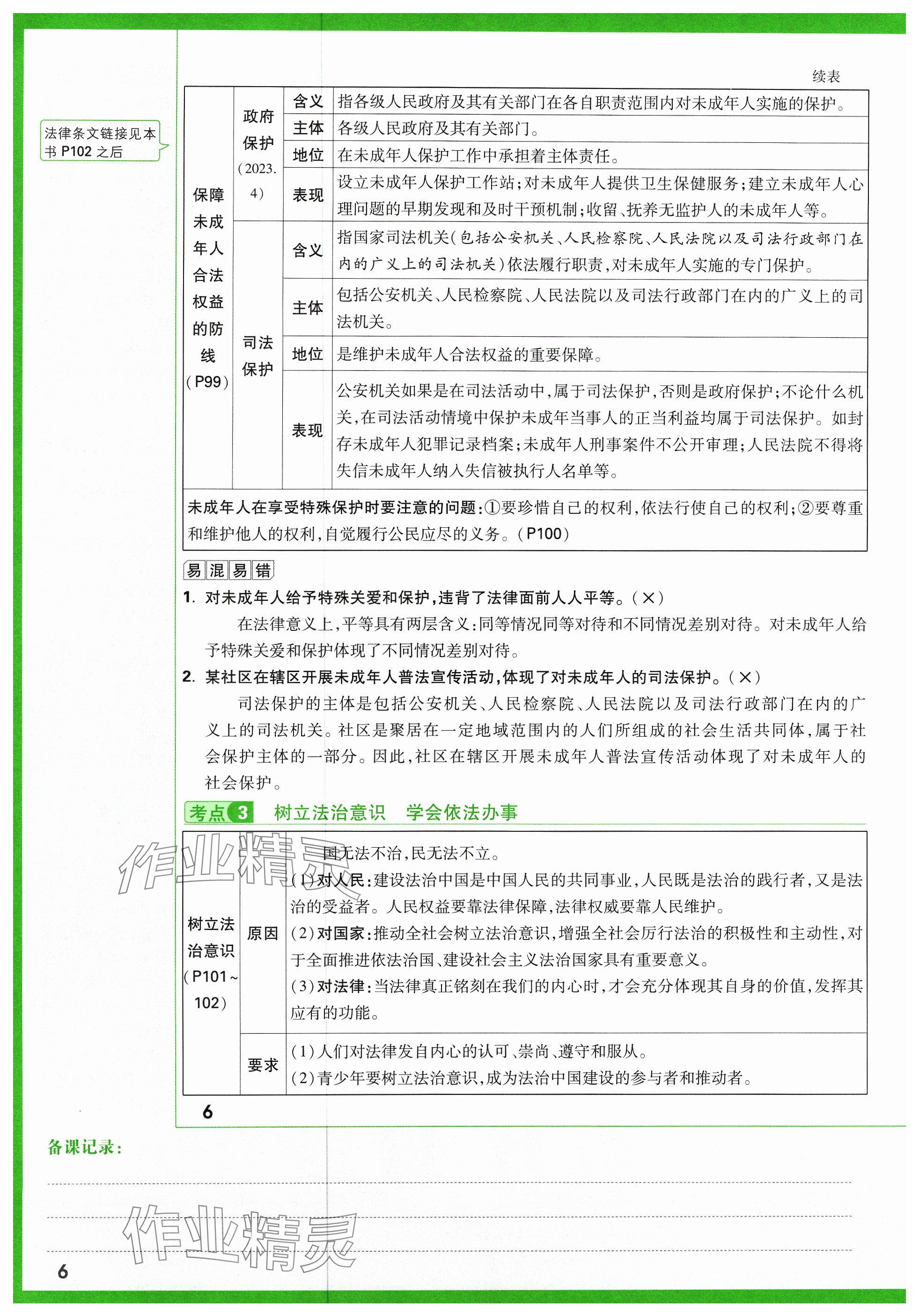 2024年万唯中考试题研究道德与法治山西专版 参考答案第8页