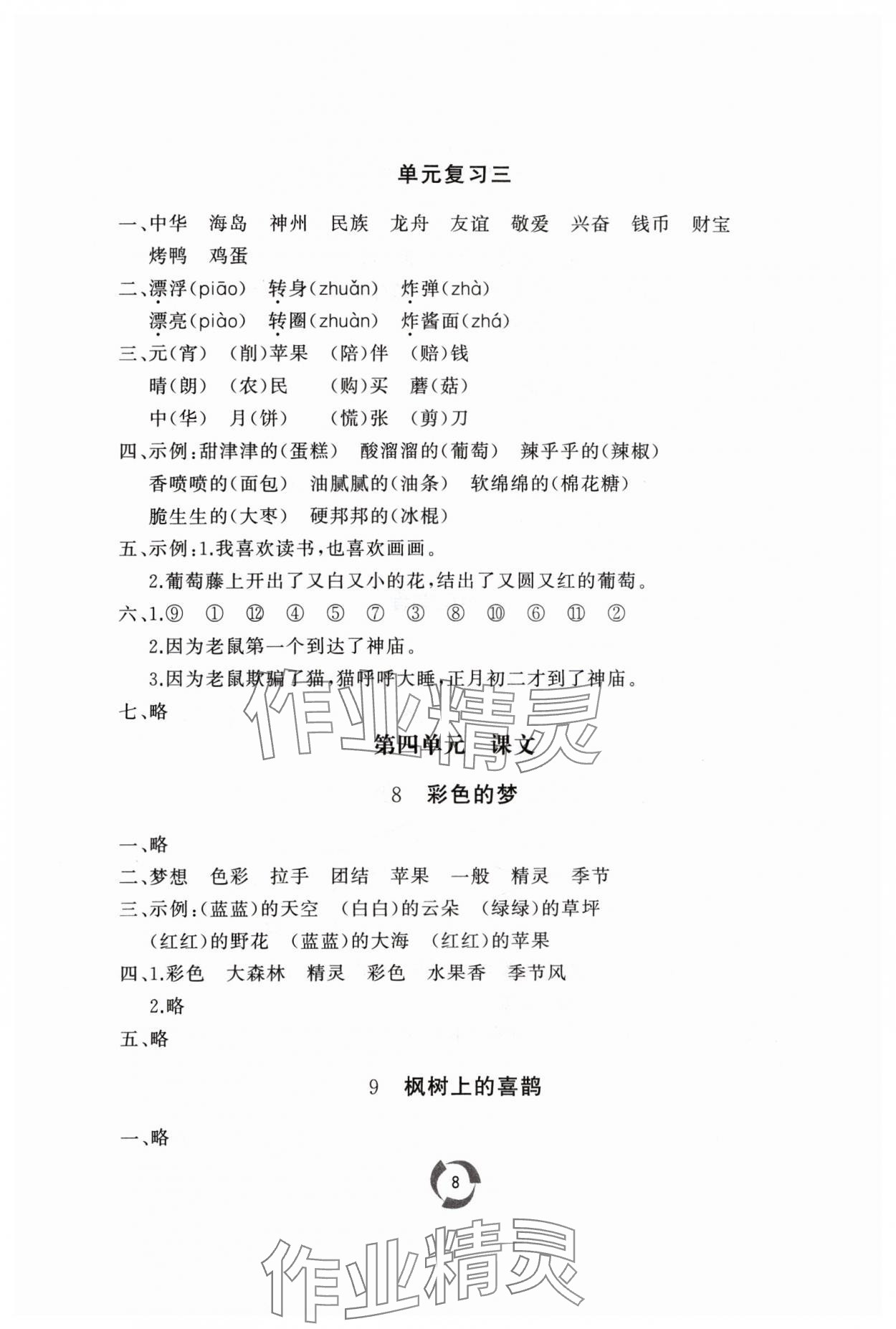 2024年同步練習冊山東友誼出版社二年級語文下冊人教版 參考答案第8頁
